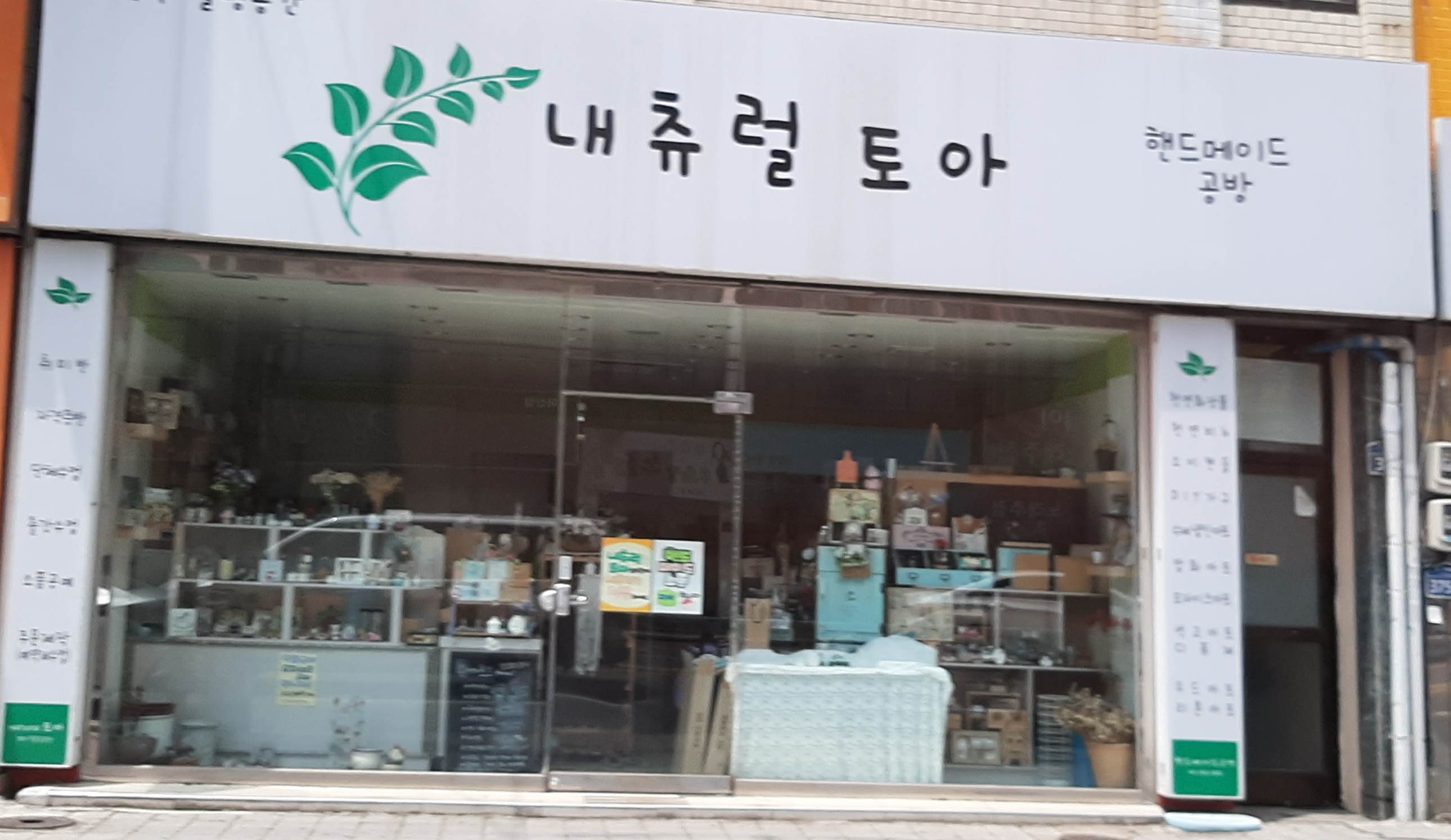 내츄럴토아