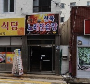 천복노래연습장