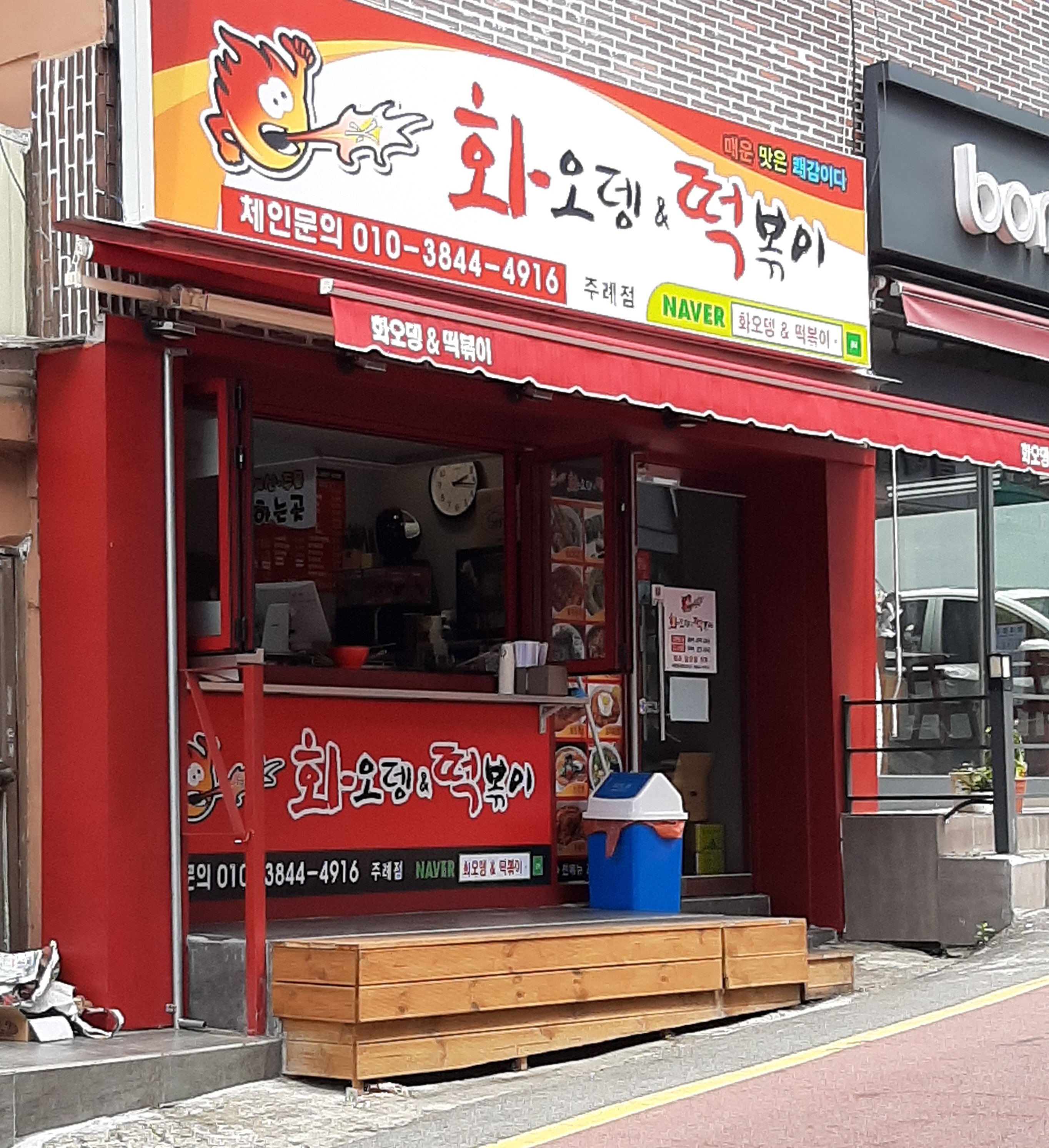 화오뎅떡볶이 주례점