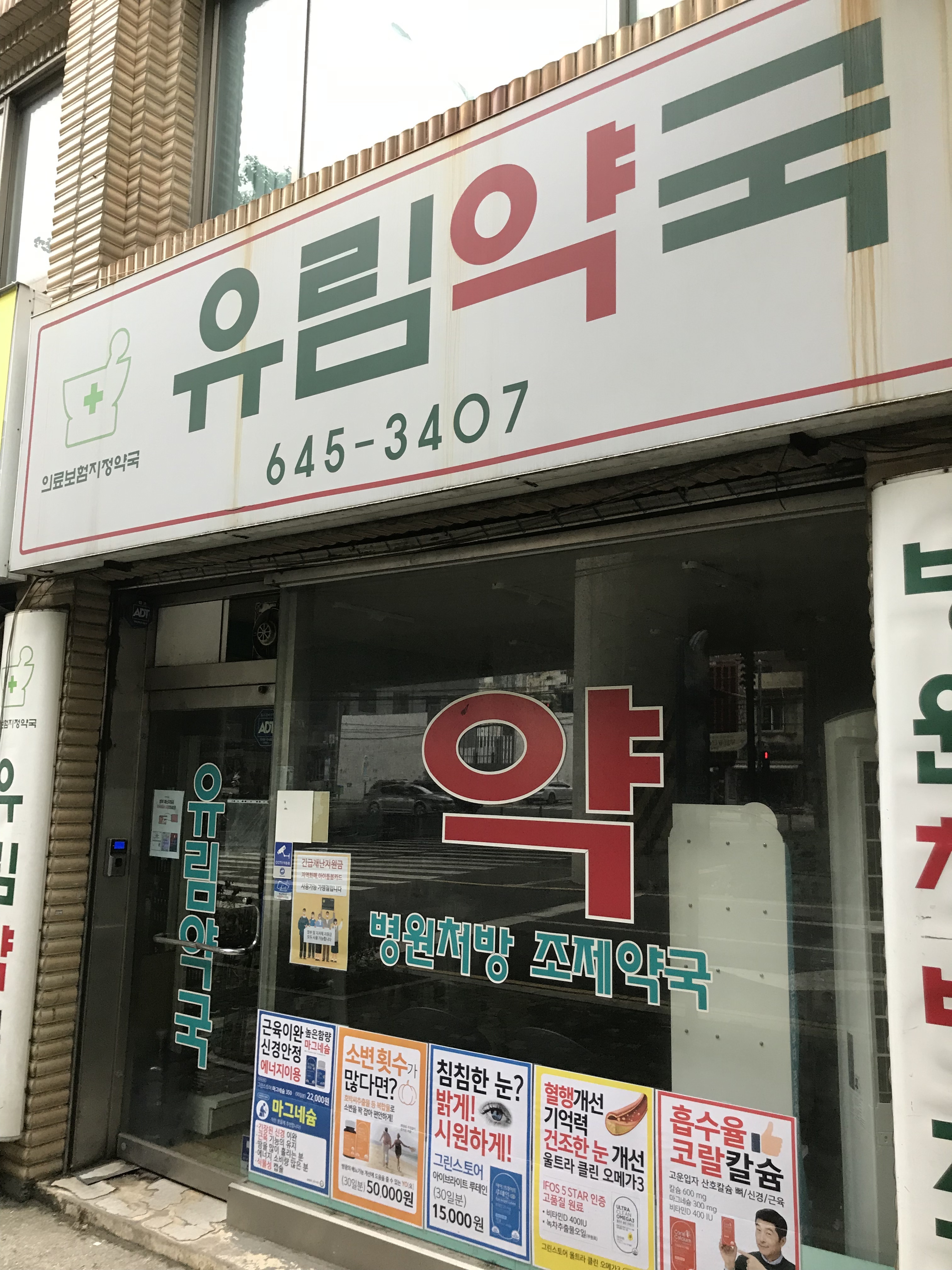 유림약국