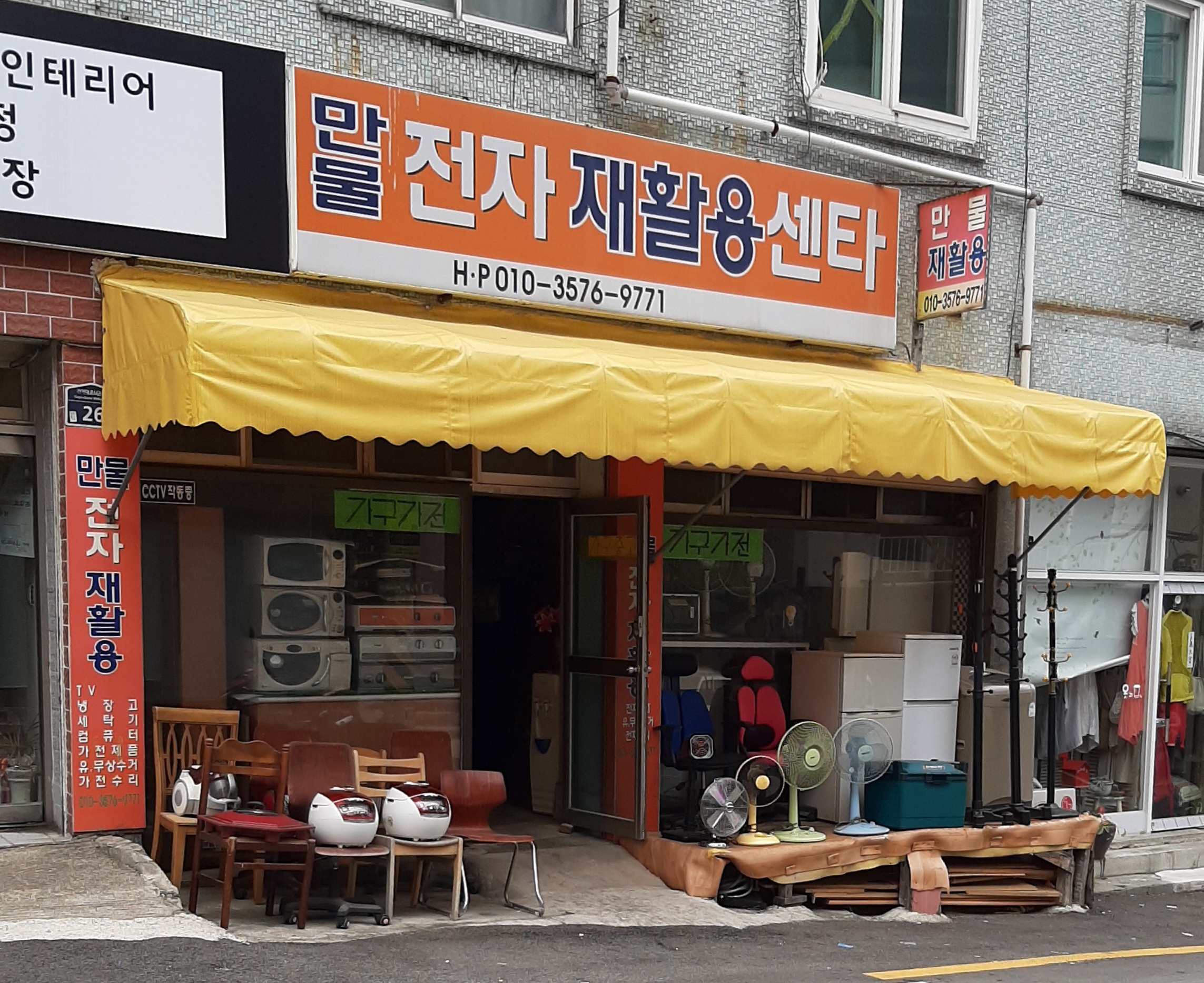 만물전자재활용센타