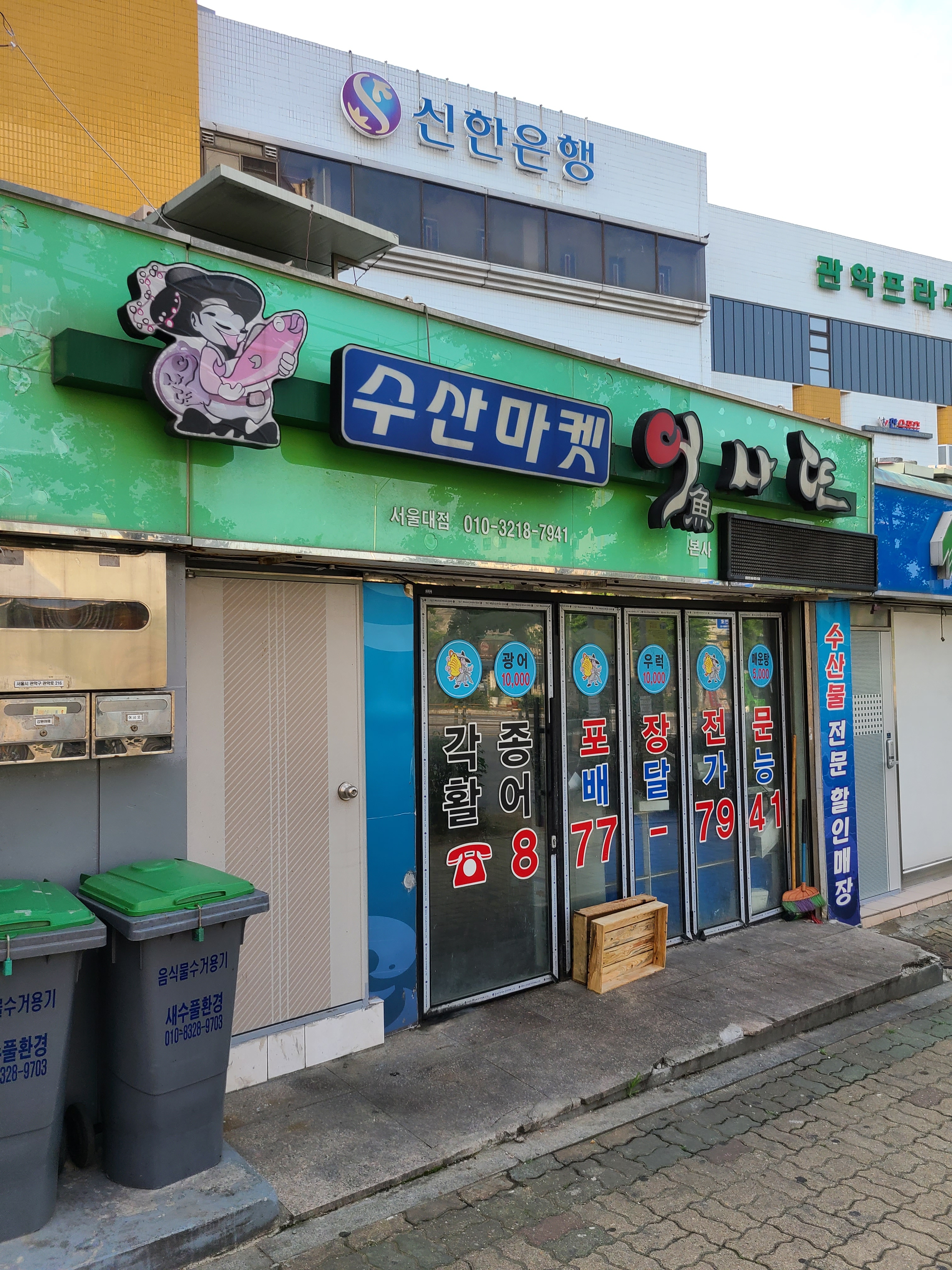 수산마켓어사또 서울대점