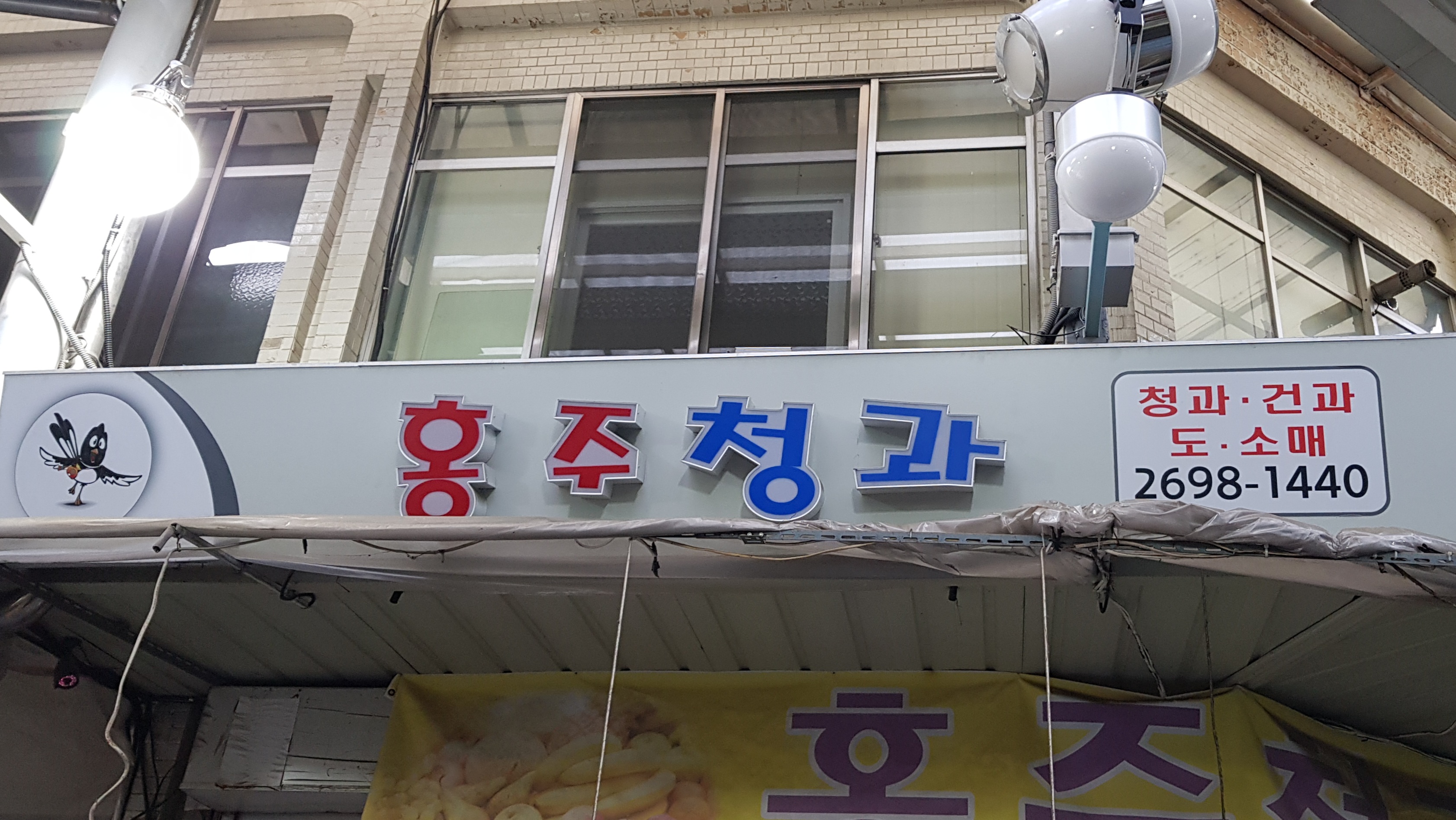 홍주청과