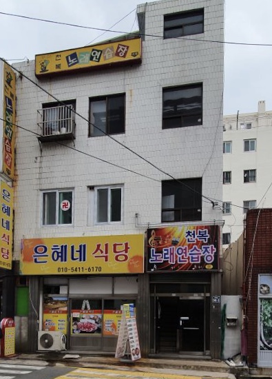 천복노래연습장