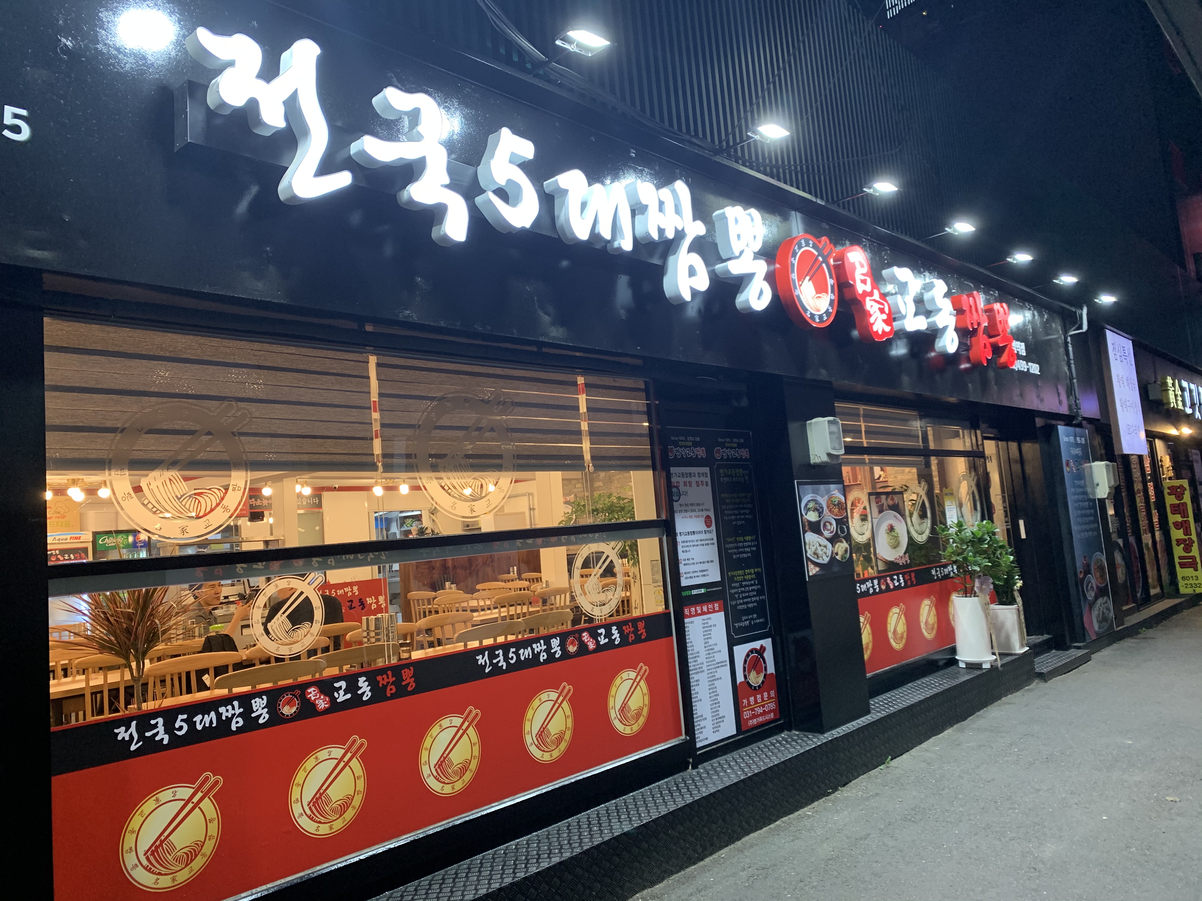 명가교동짬뽕 뚝섬역점