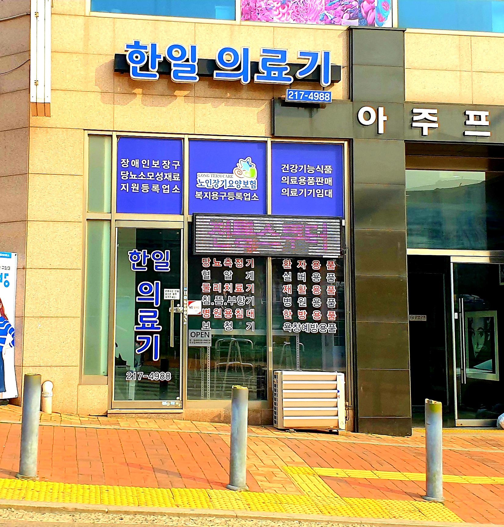 한일의료기