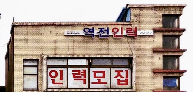 역전인력