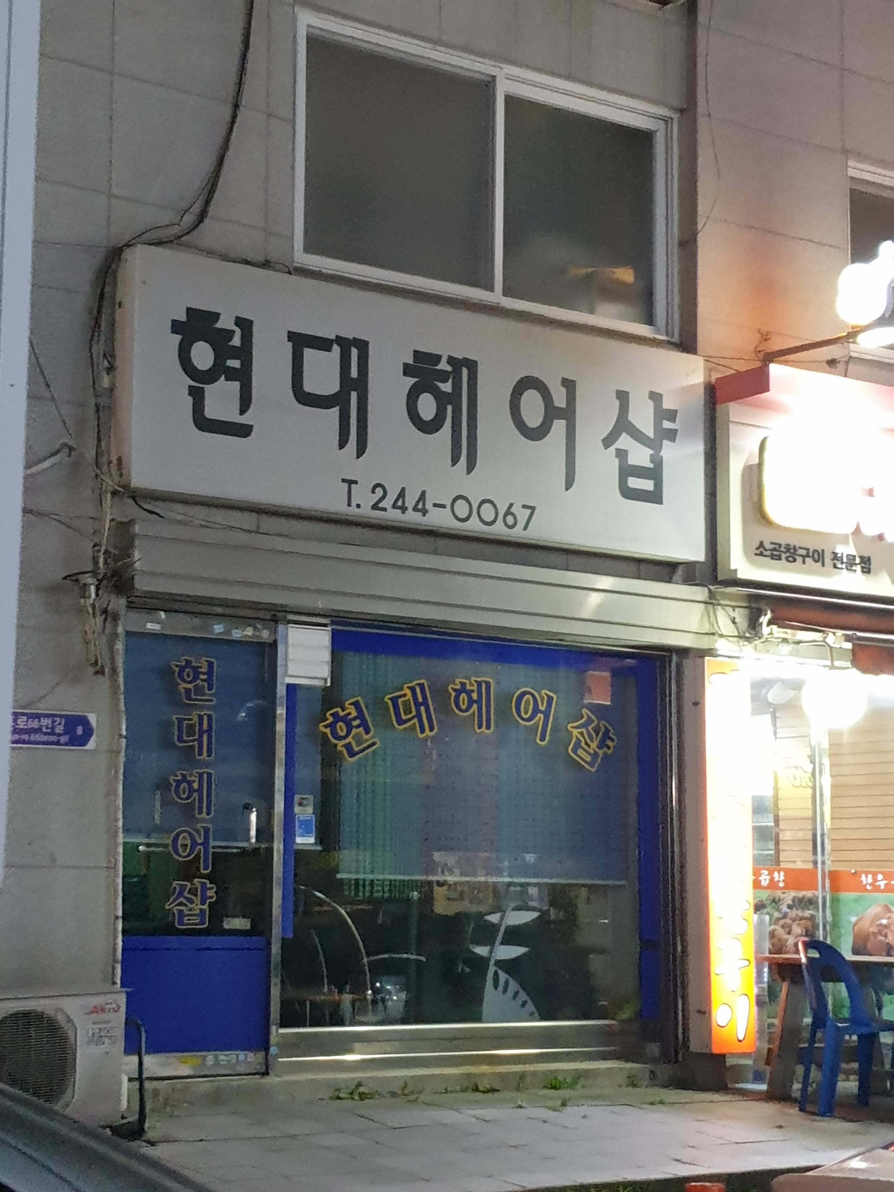 현대헤어샵