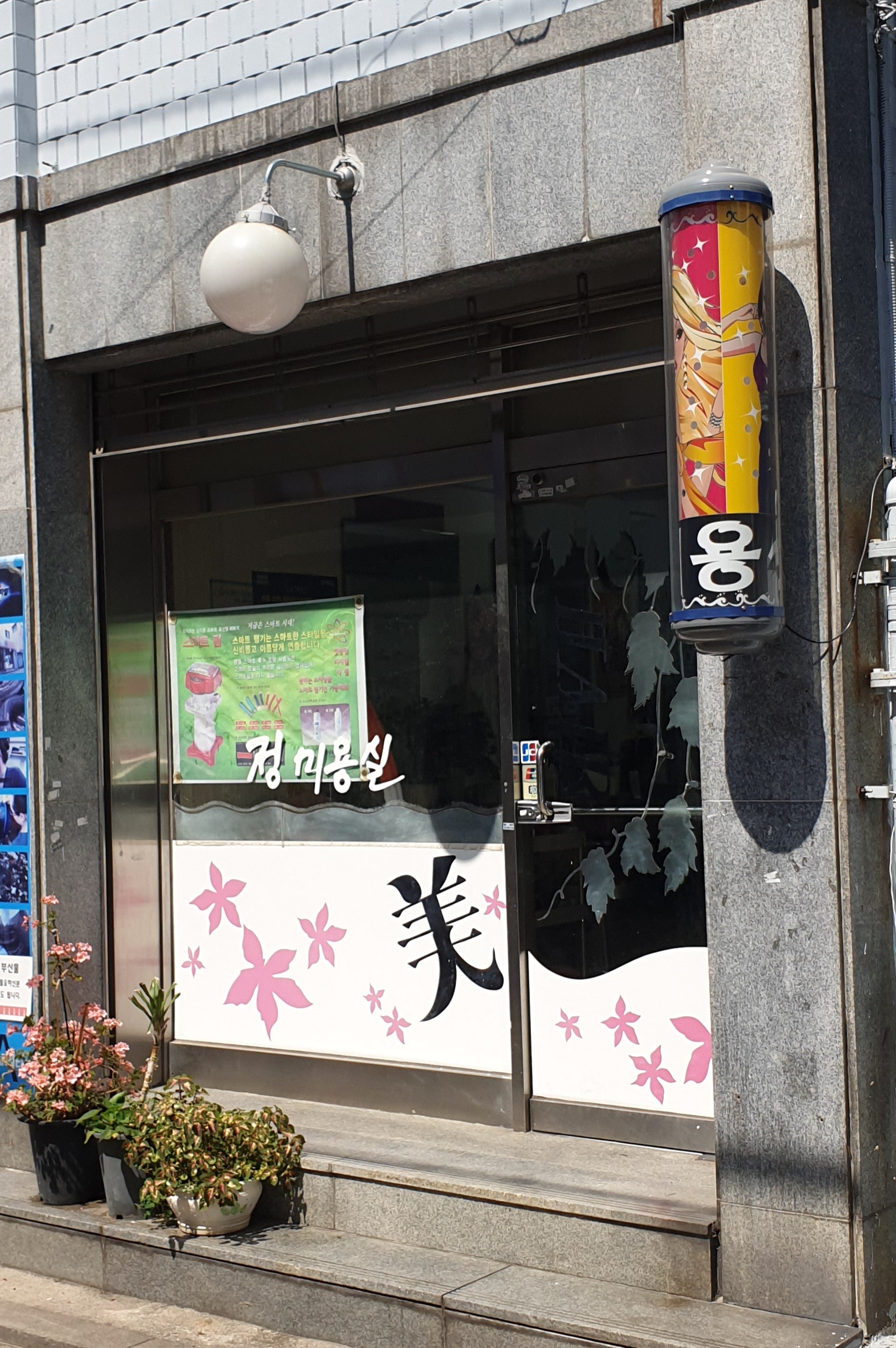 정미용실
