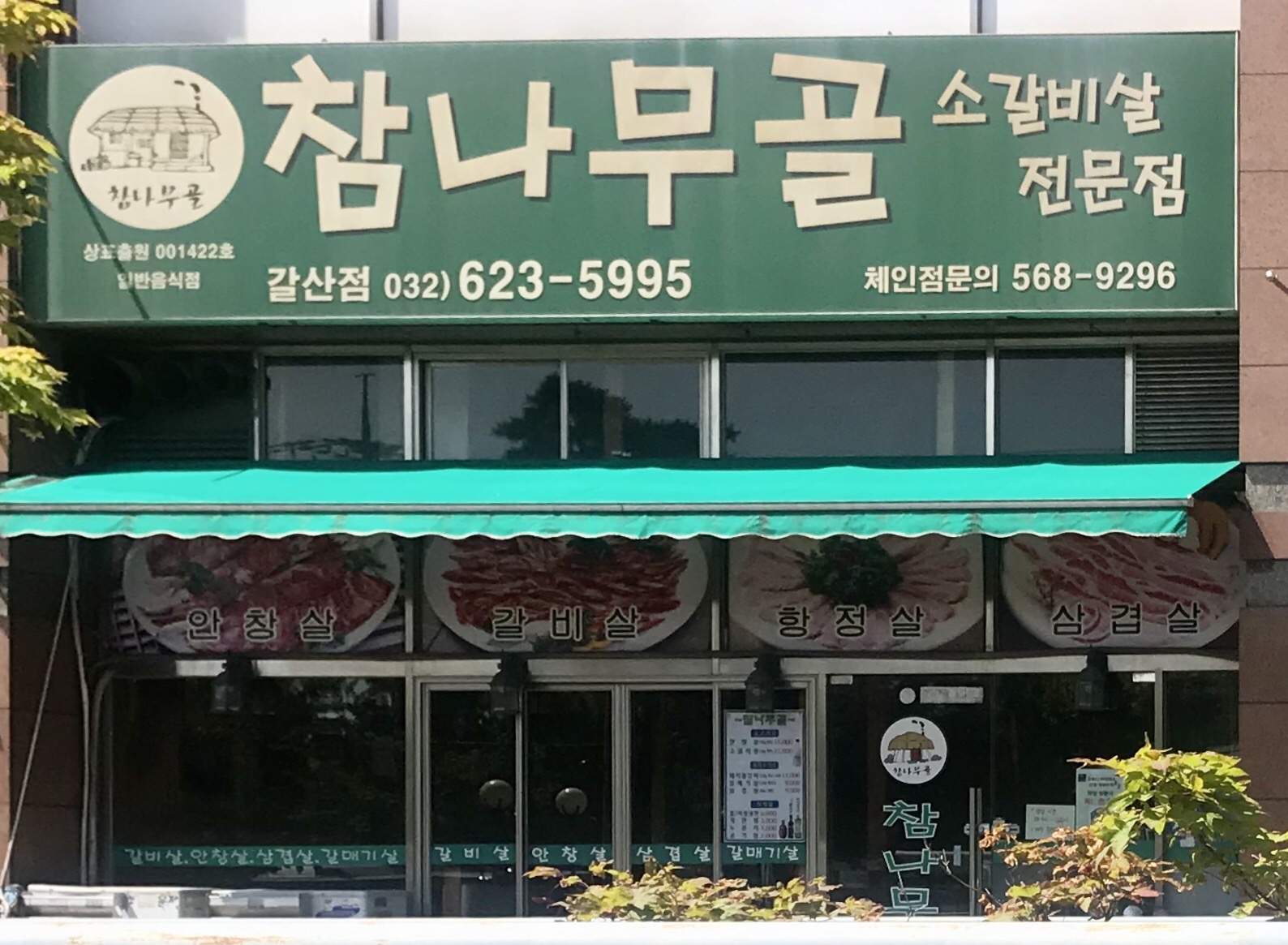 참나무골 갈산점