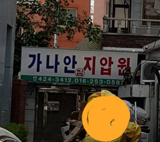 가나안지압원 대표 이미지