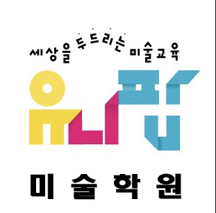 유니팝미술학원 신봉센터