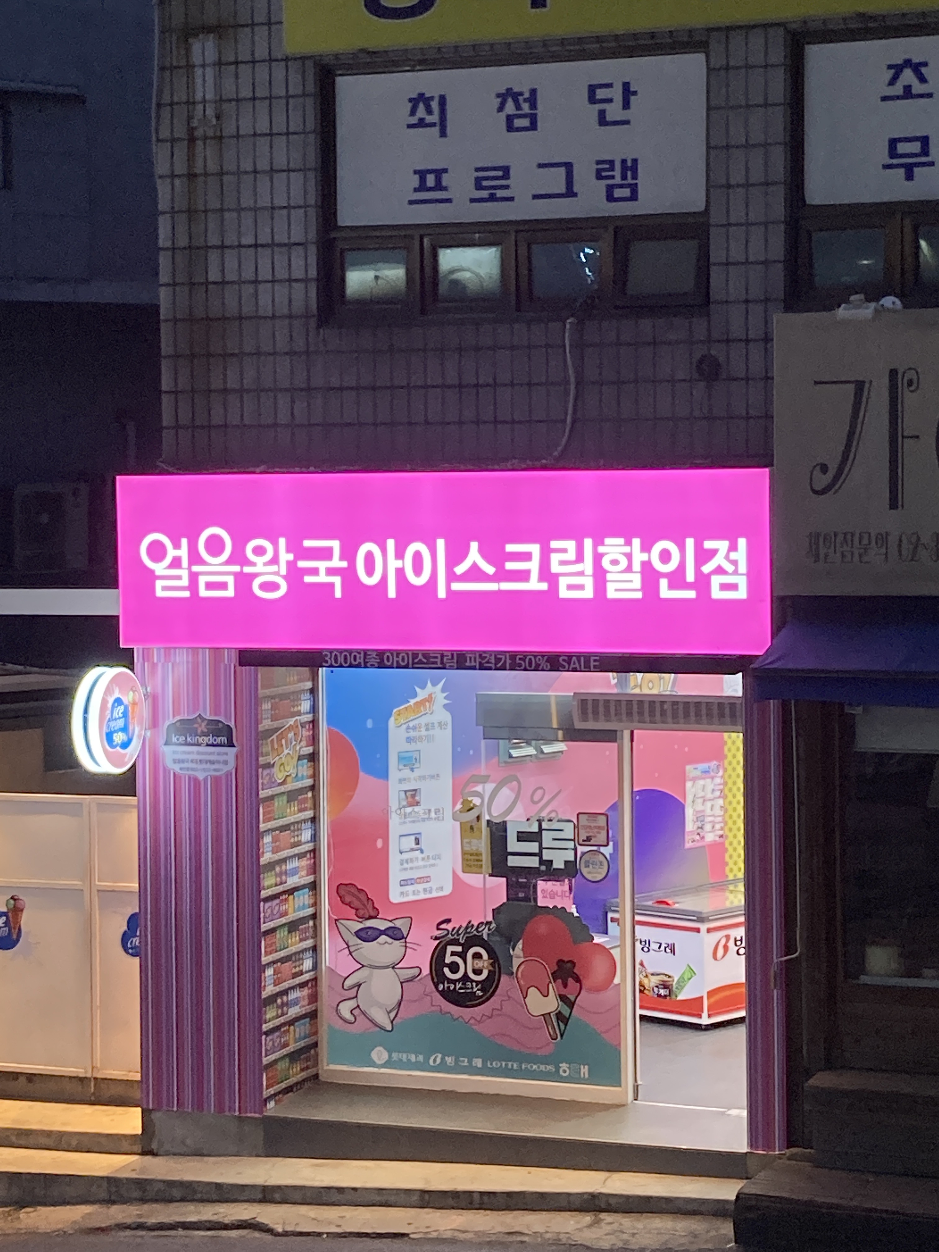얼음왕국 목동롯데캐슬위너점