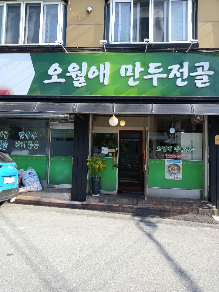 오월애만두전골