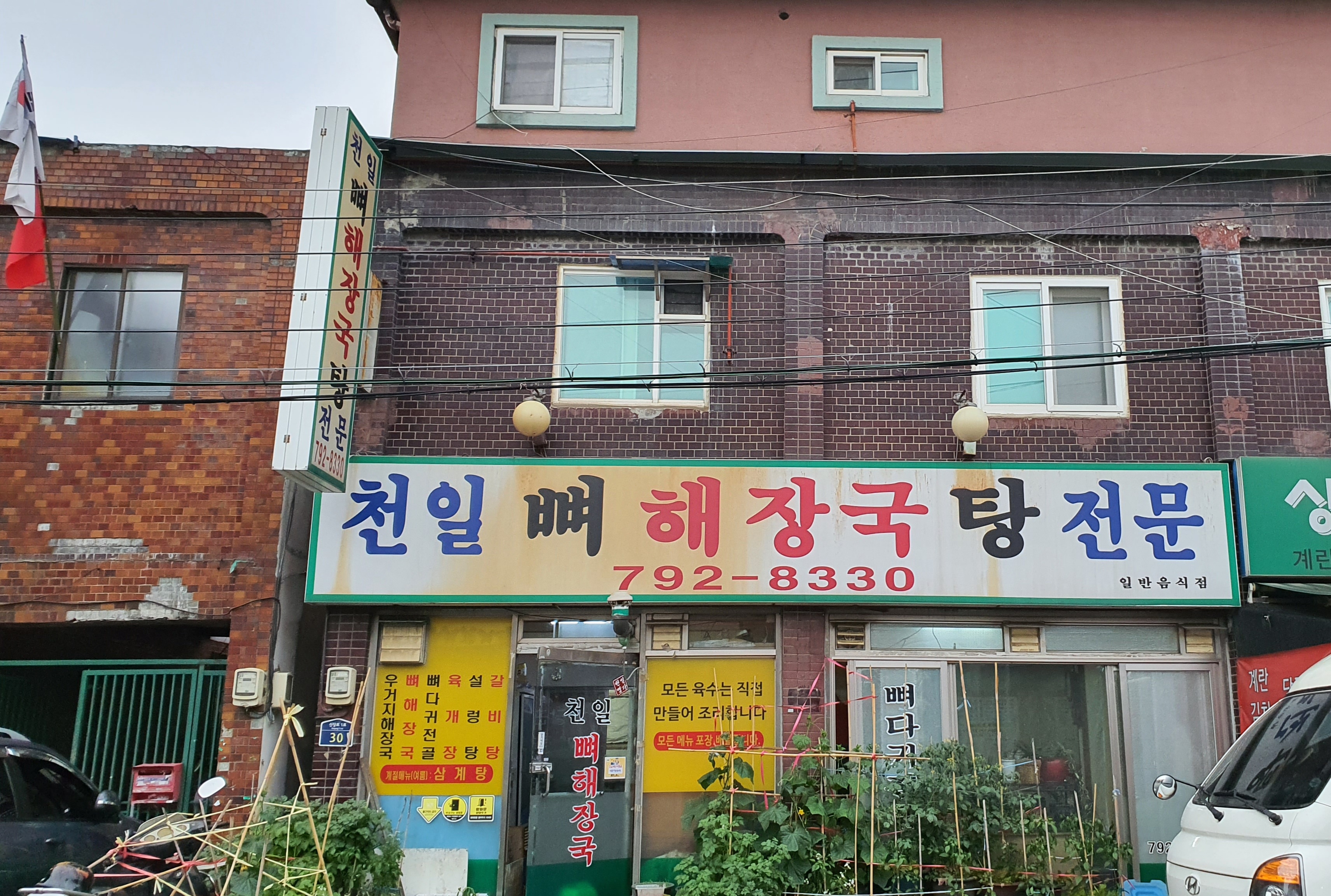 천일뼈해장국