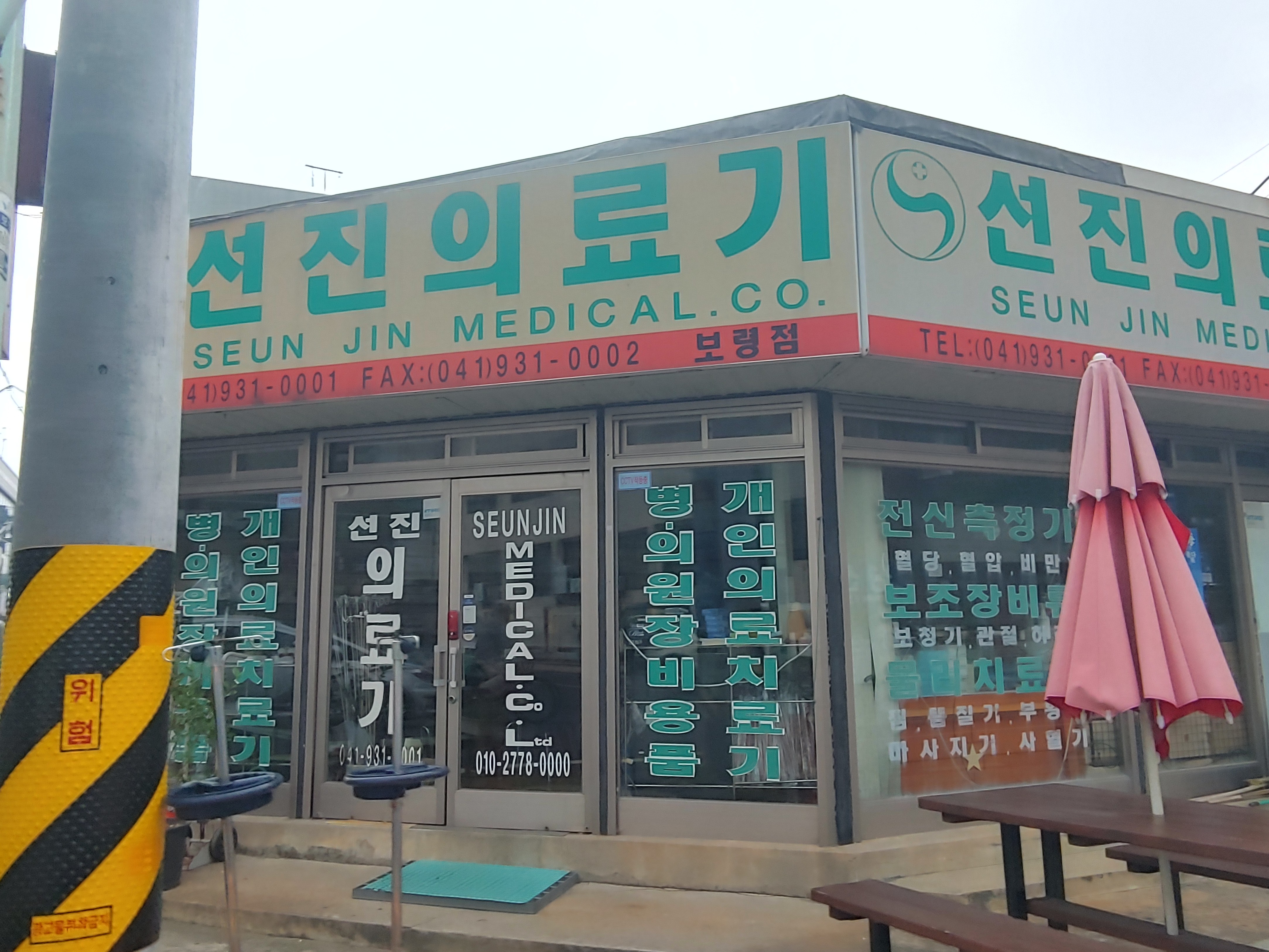 선진의료기 보령점