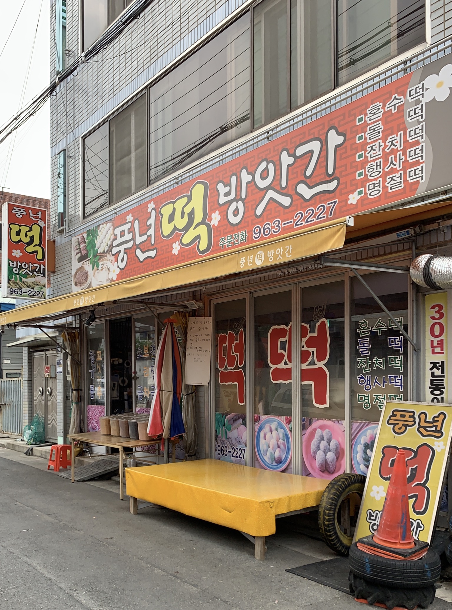 풍년떡방앗간