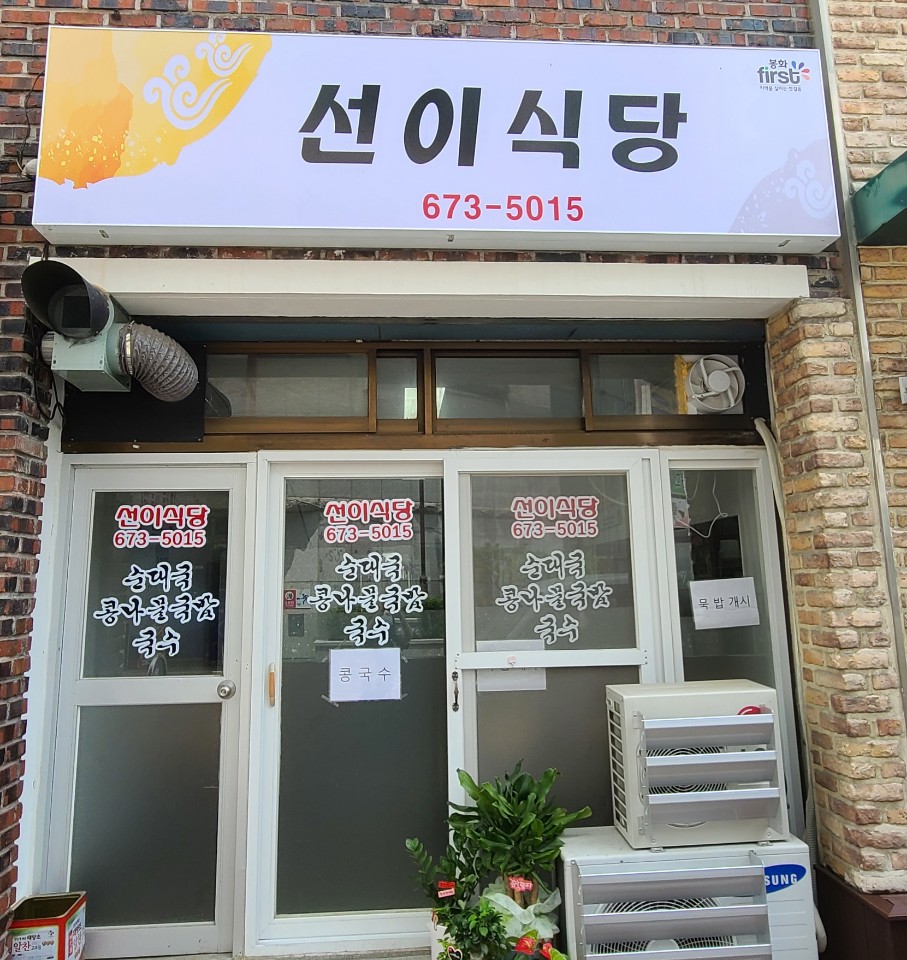 선이식당