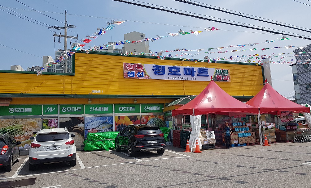청호마트