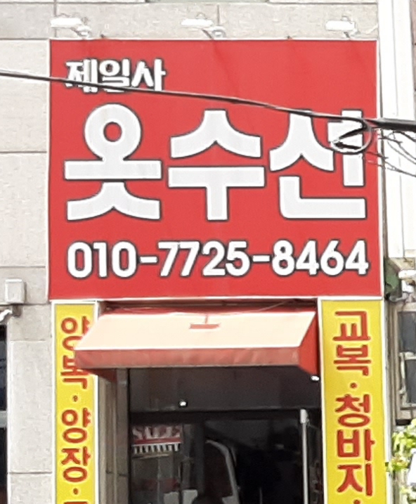 제일사옷수선