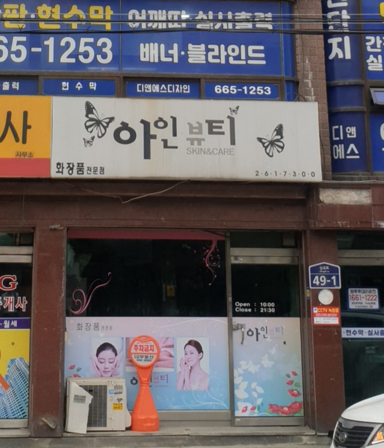 아인뷰티