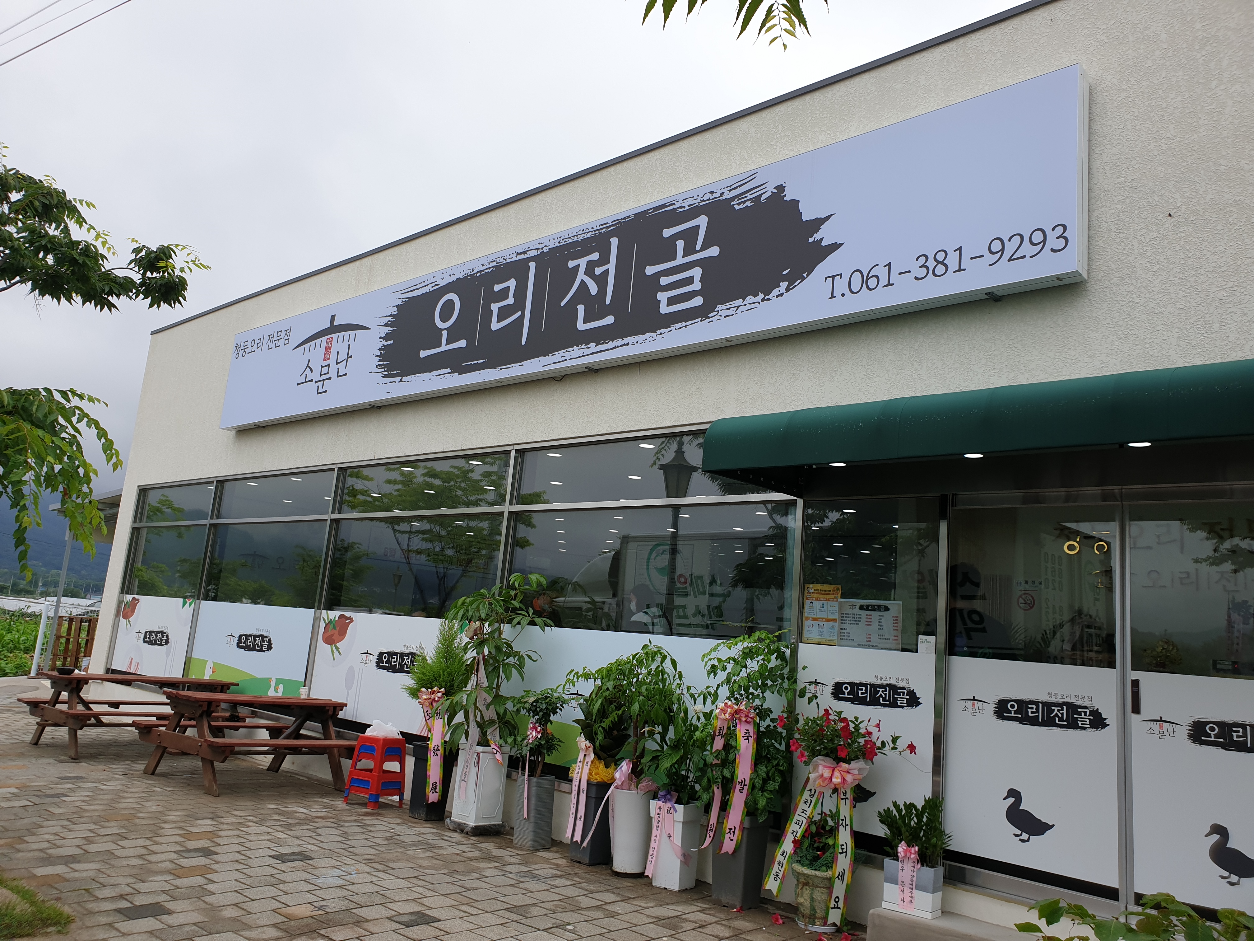 소문난오리전골