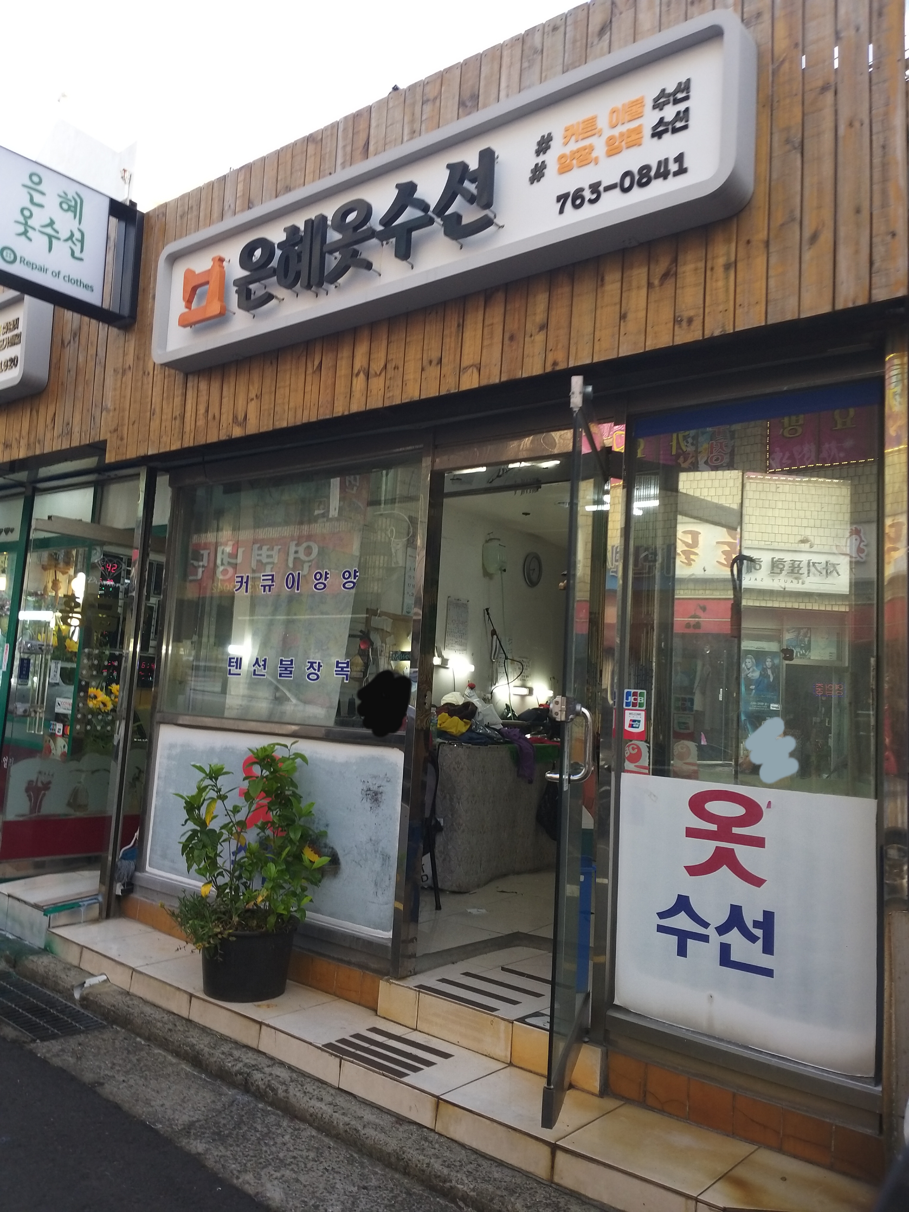 은혜옷수선