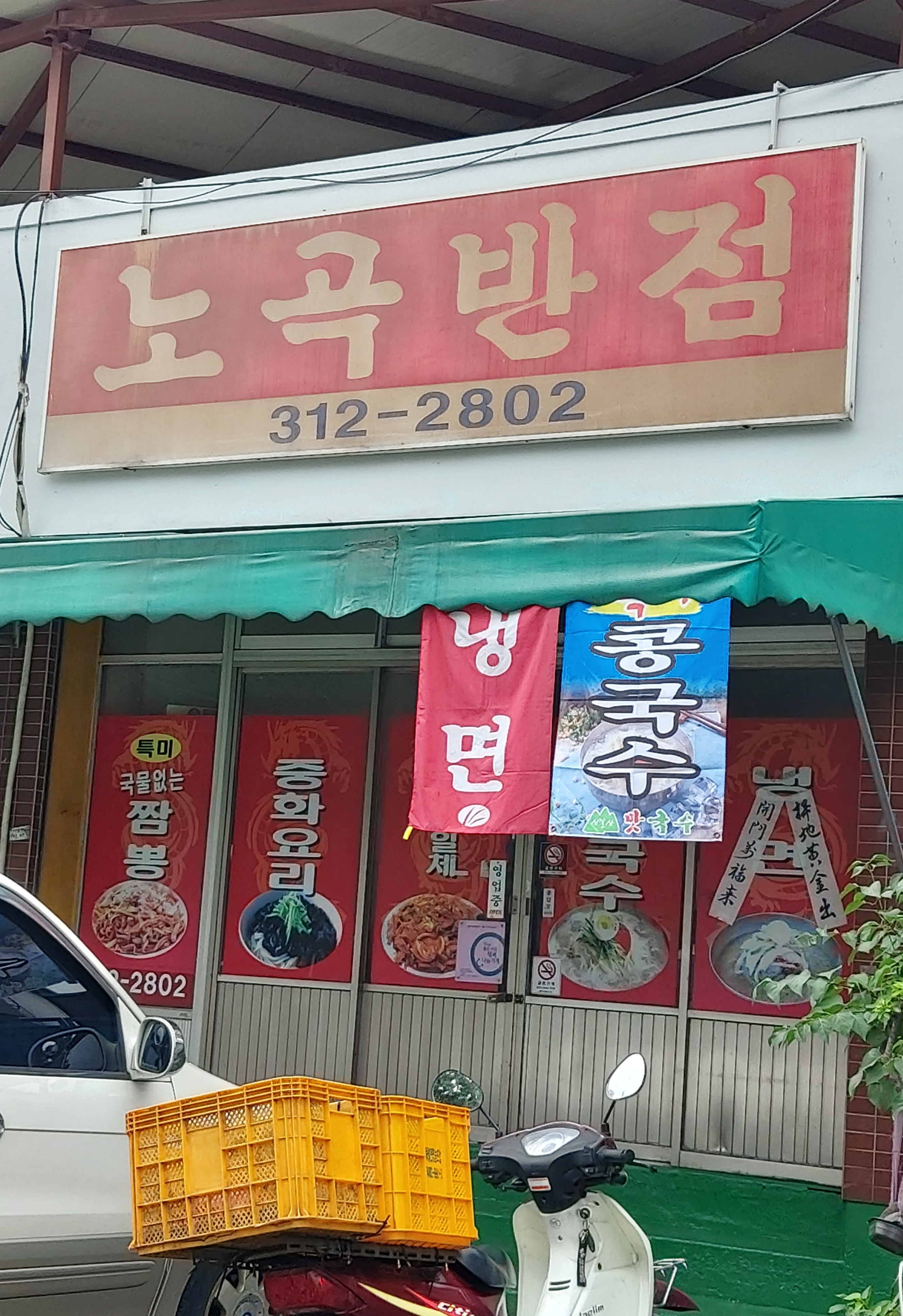 노곡반점