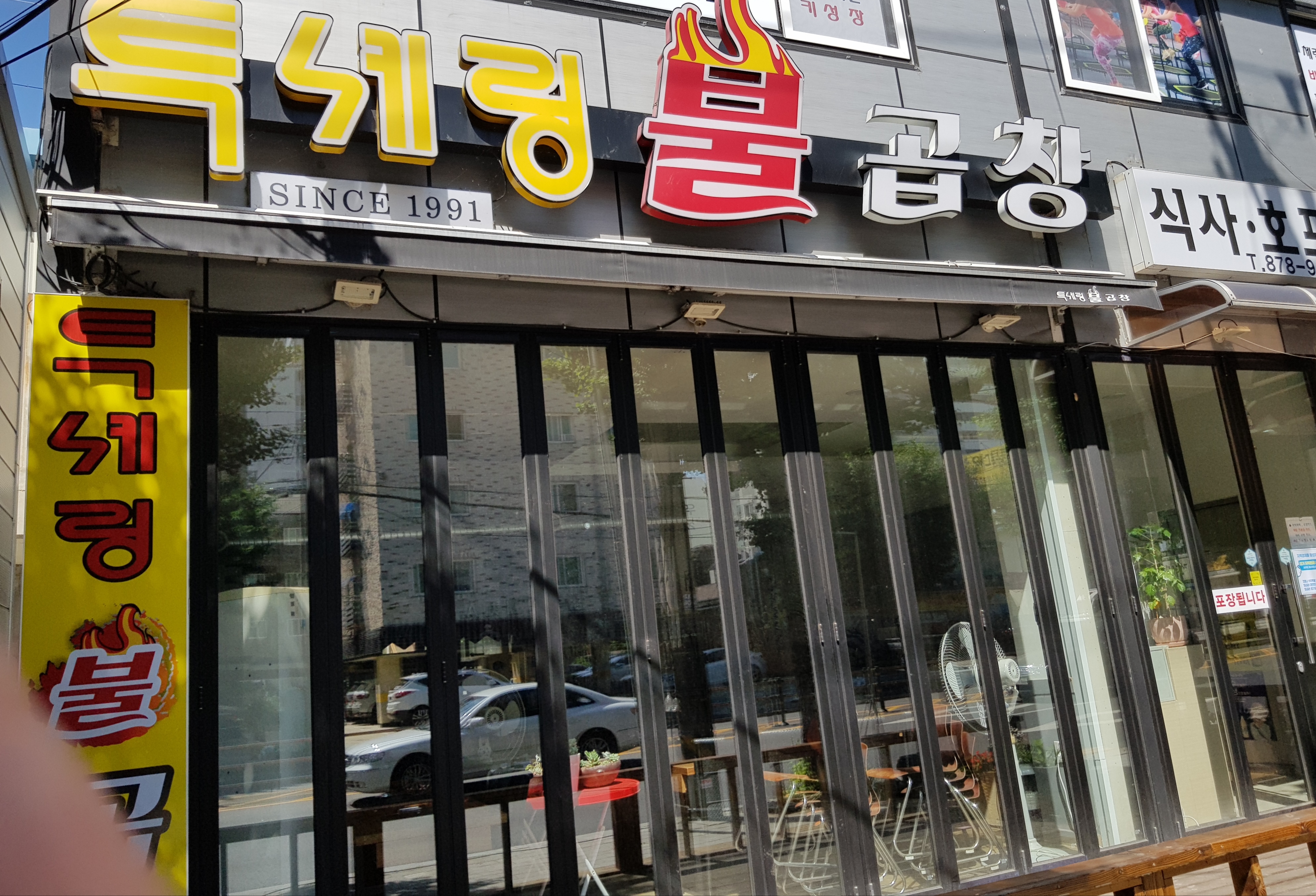 투셰링불곱창