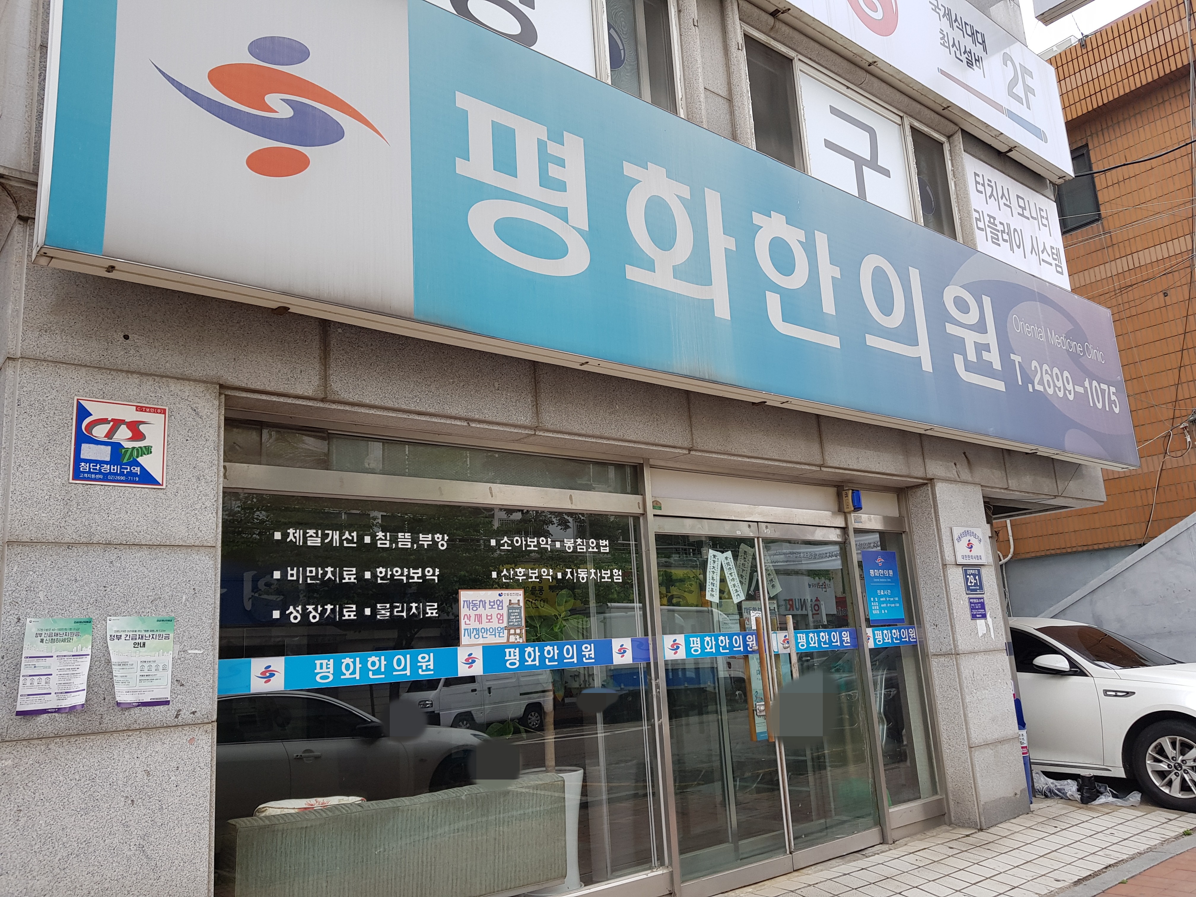 평화한의원