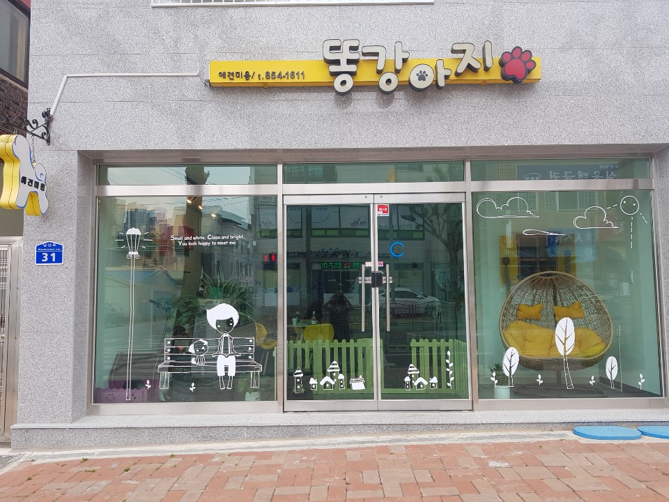 똥강아지