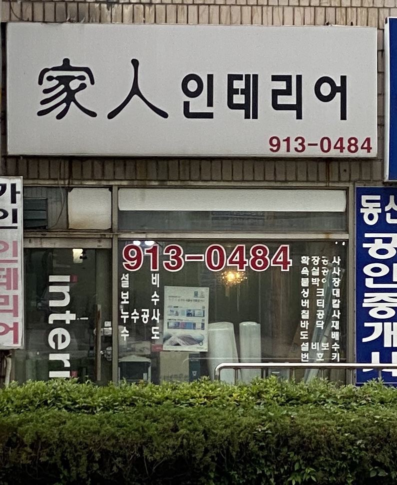 가인인테리어