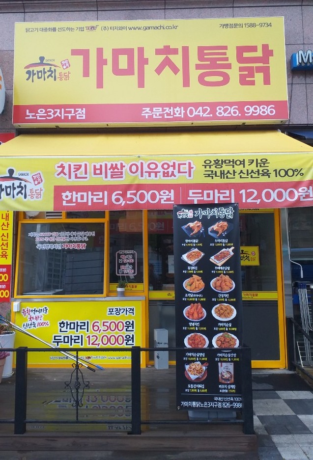 가마치통닭 노은3지구점