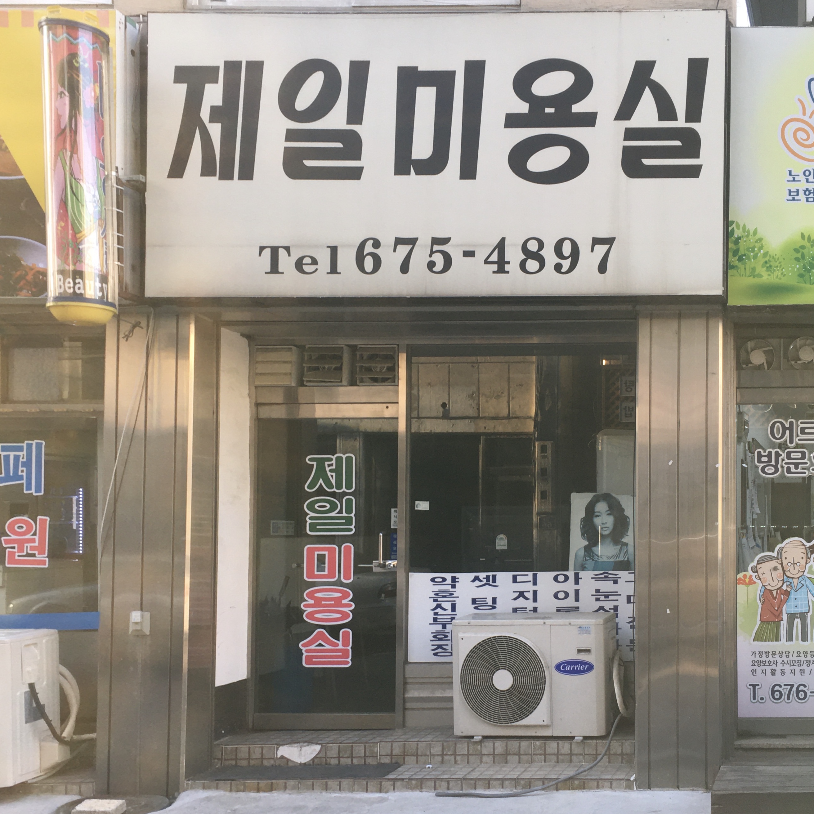 제일미용실