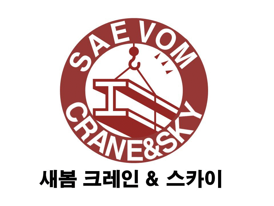 새봄크레인