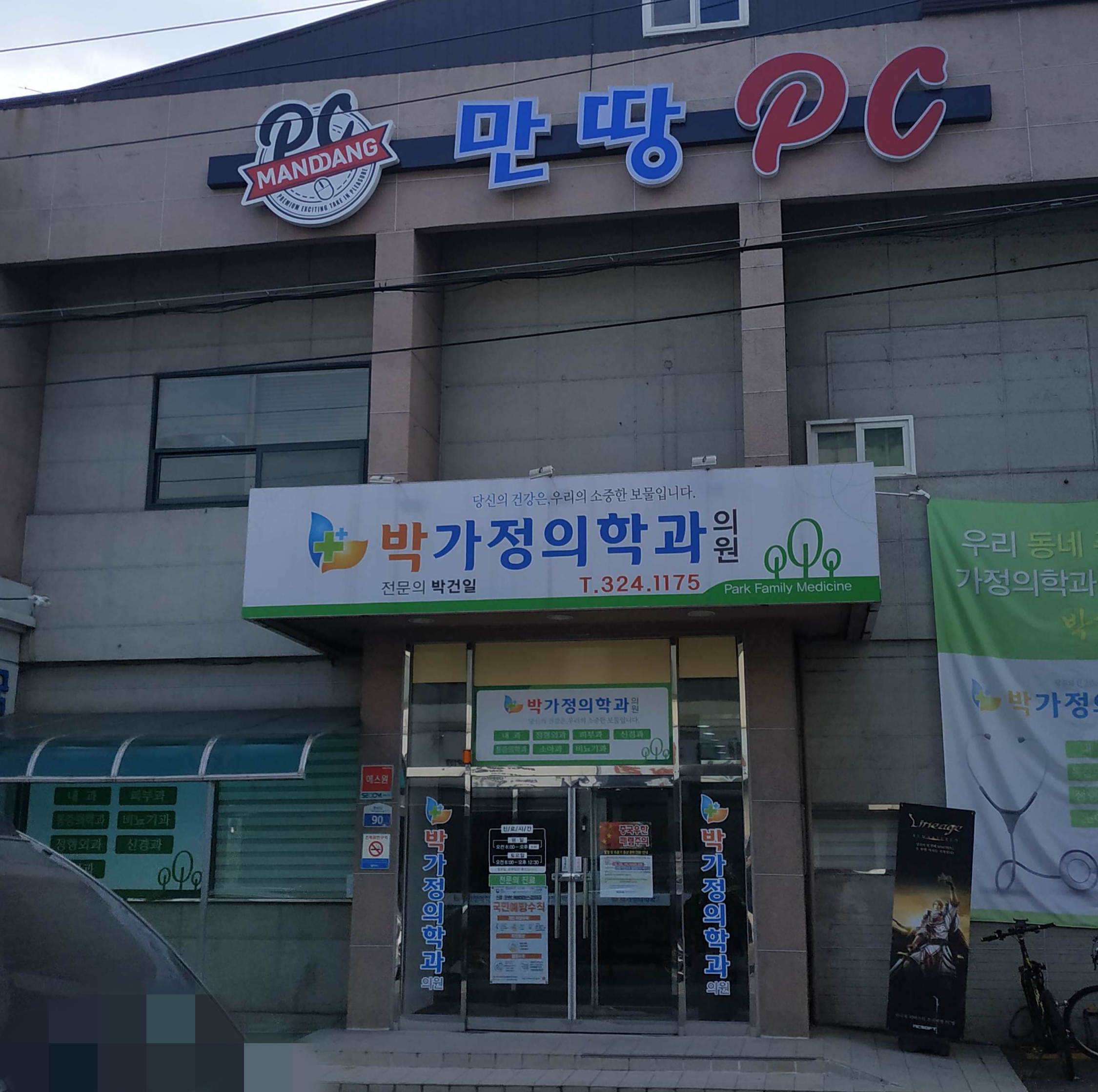박가정의학과의원