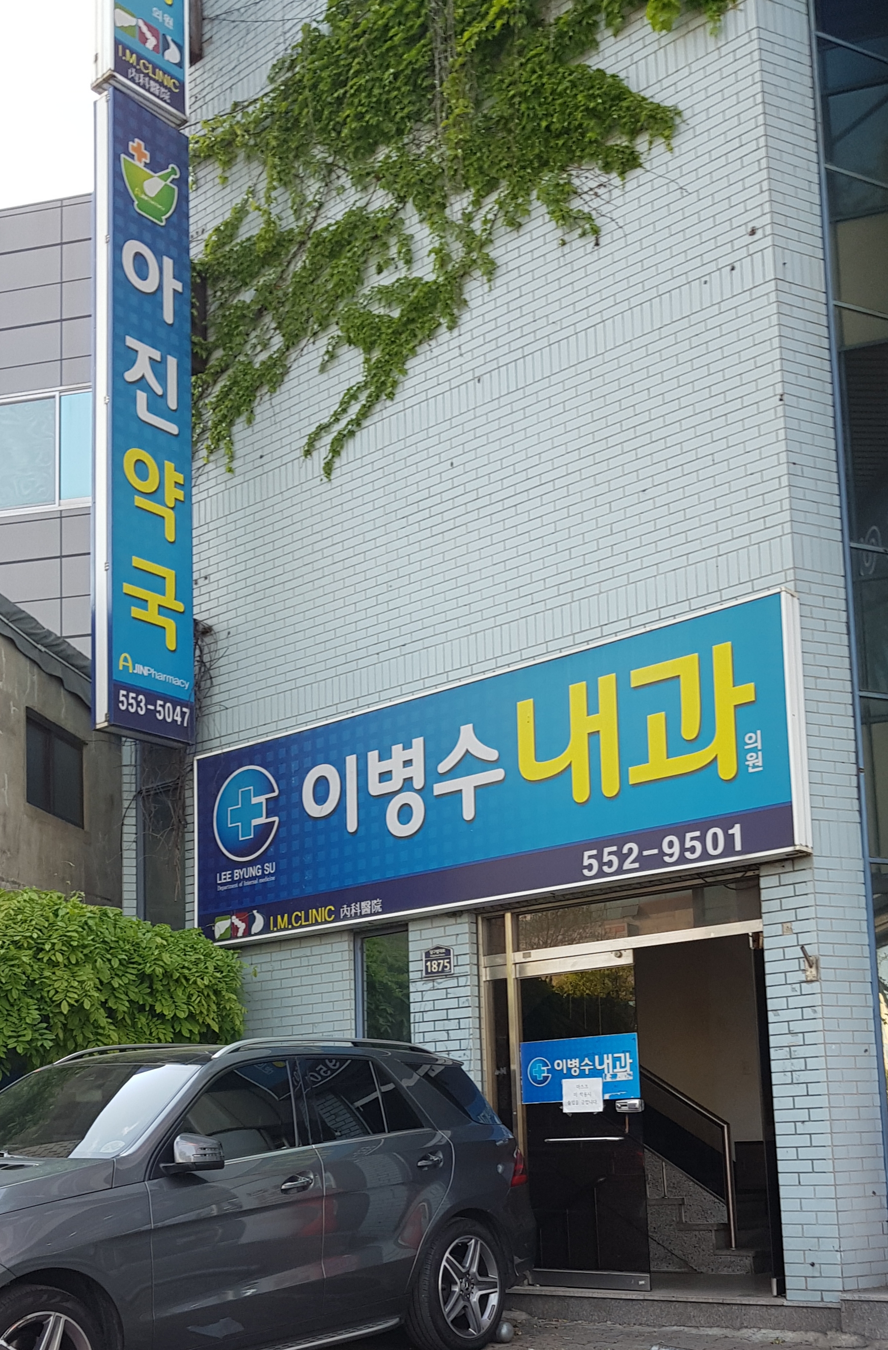 이병수내과의원
