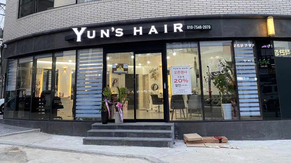 윤스헤어