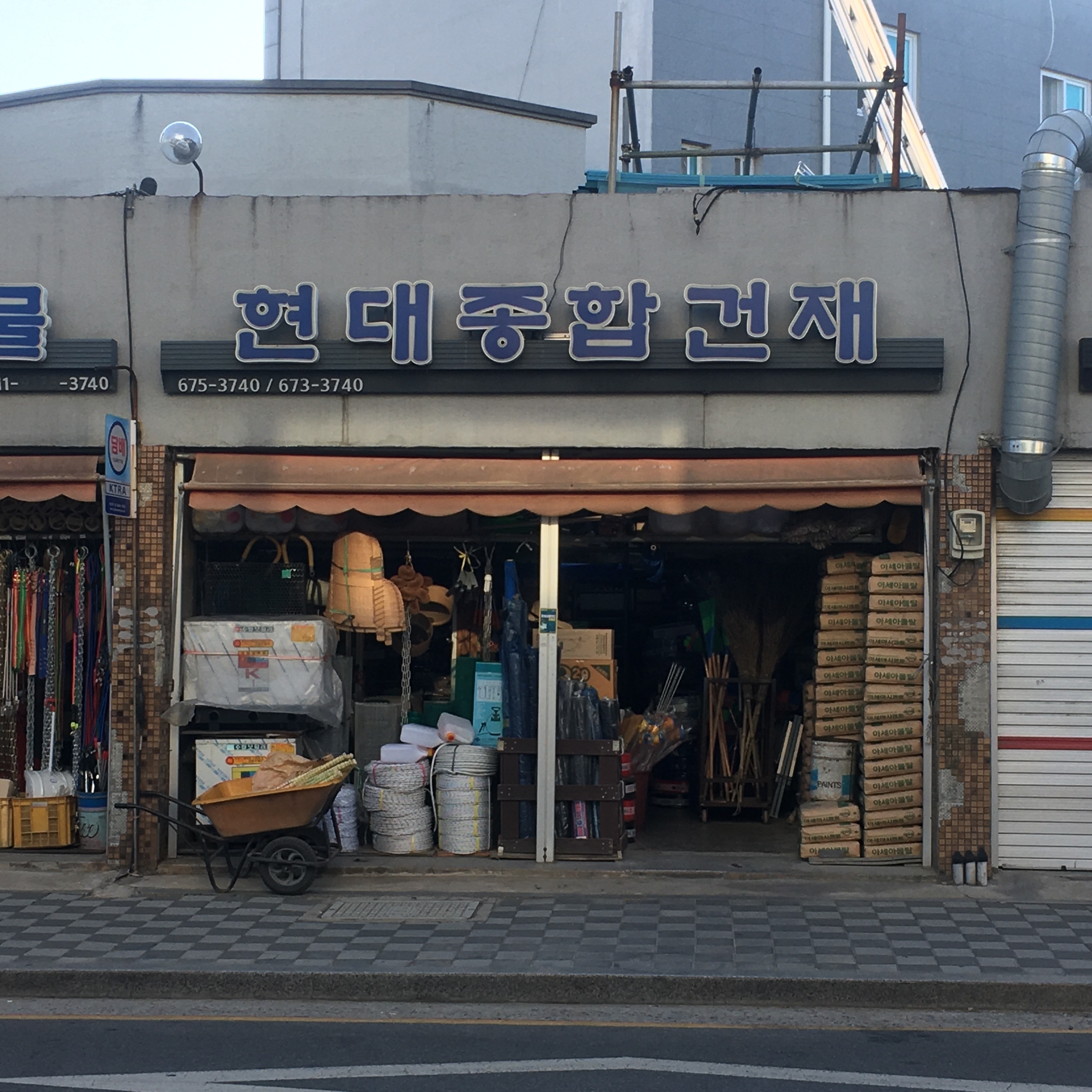 현대종합건재
