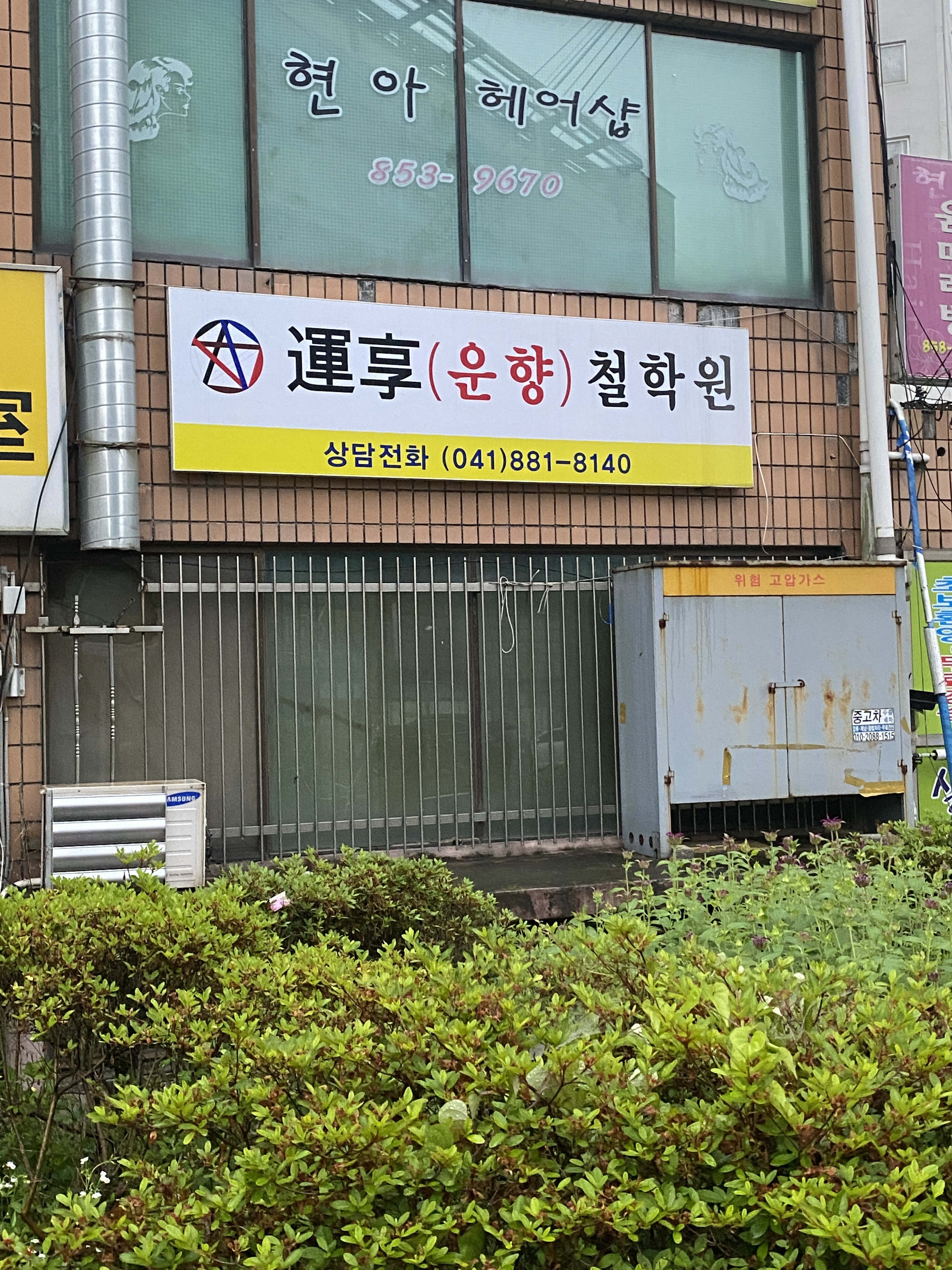 운향철학관