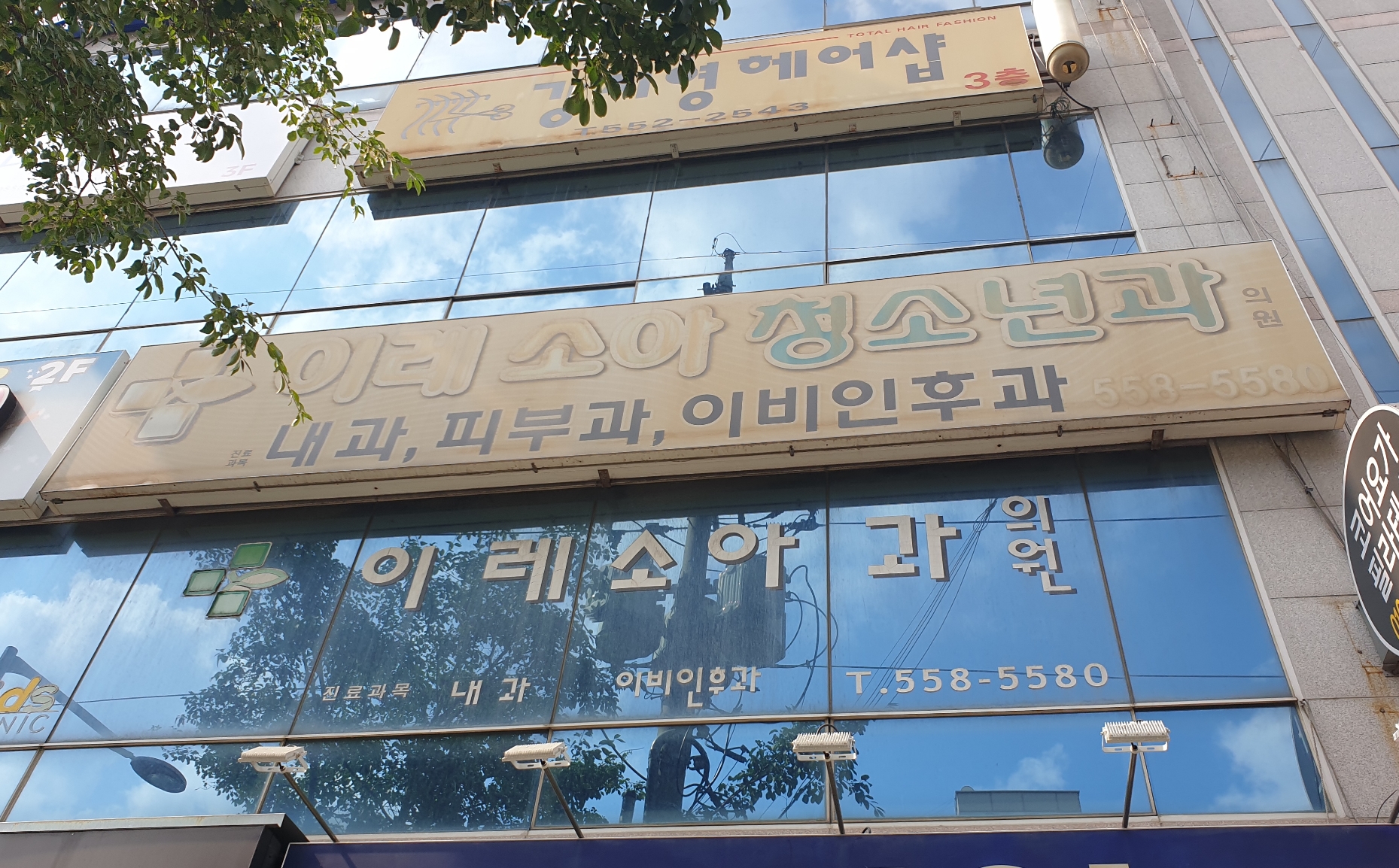 이레소아청소년과의원