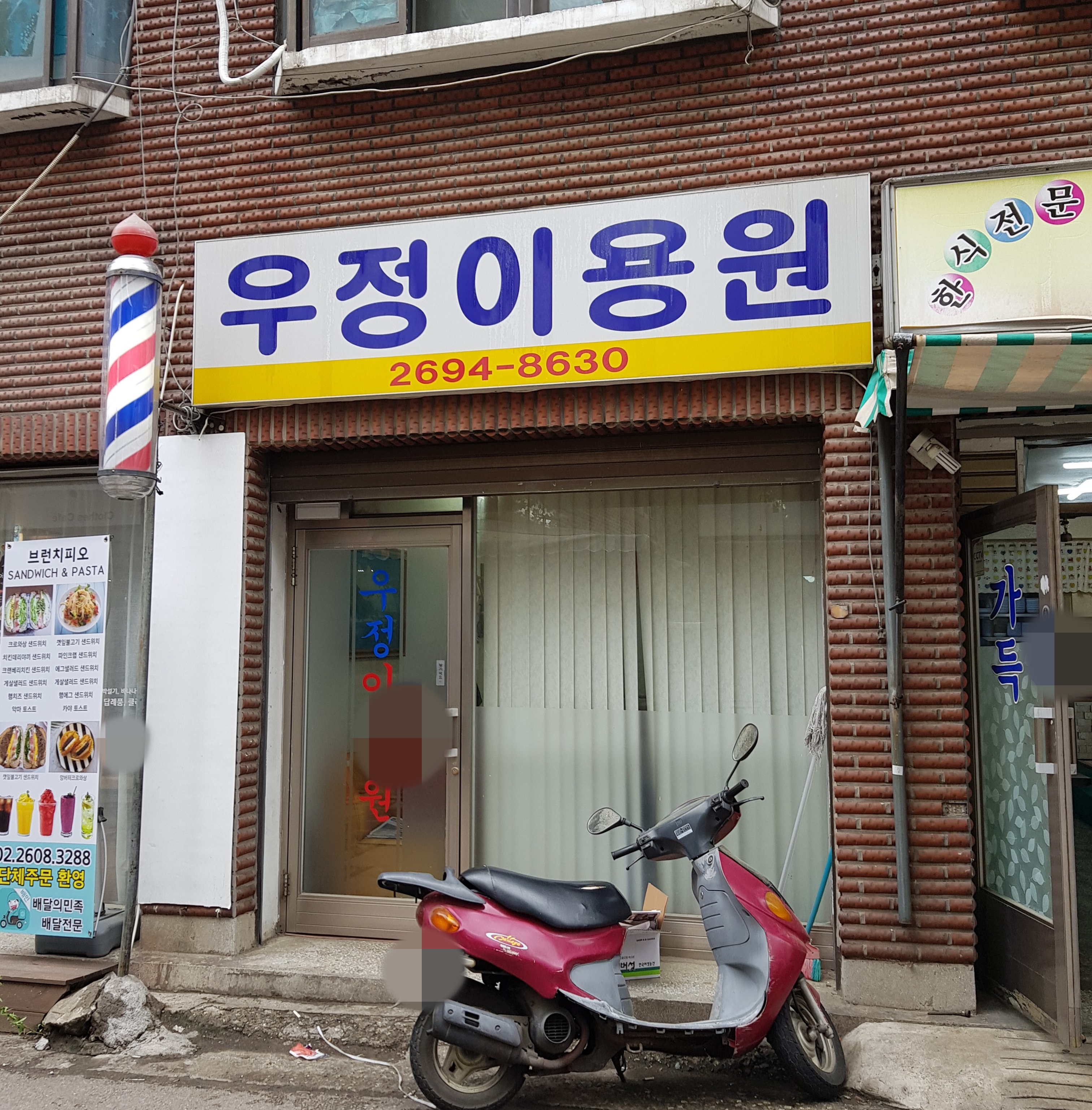 우정이용원