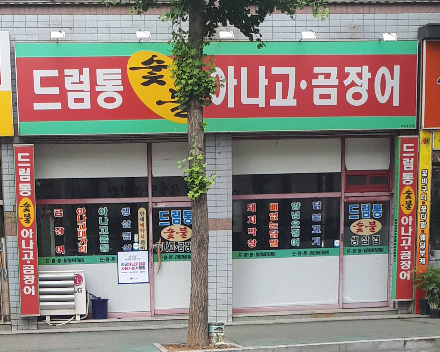 드럼통숯불아나고곰장어