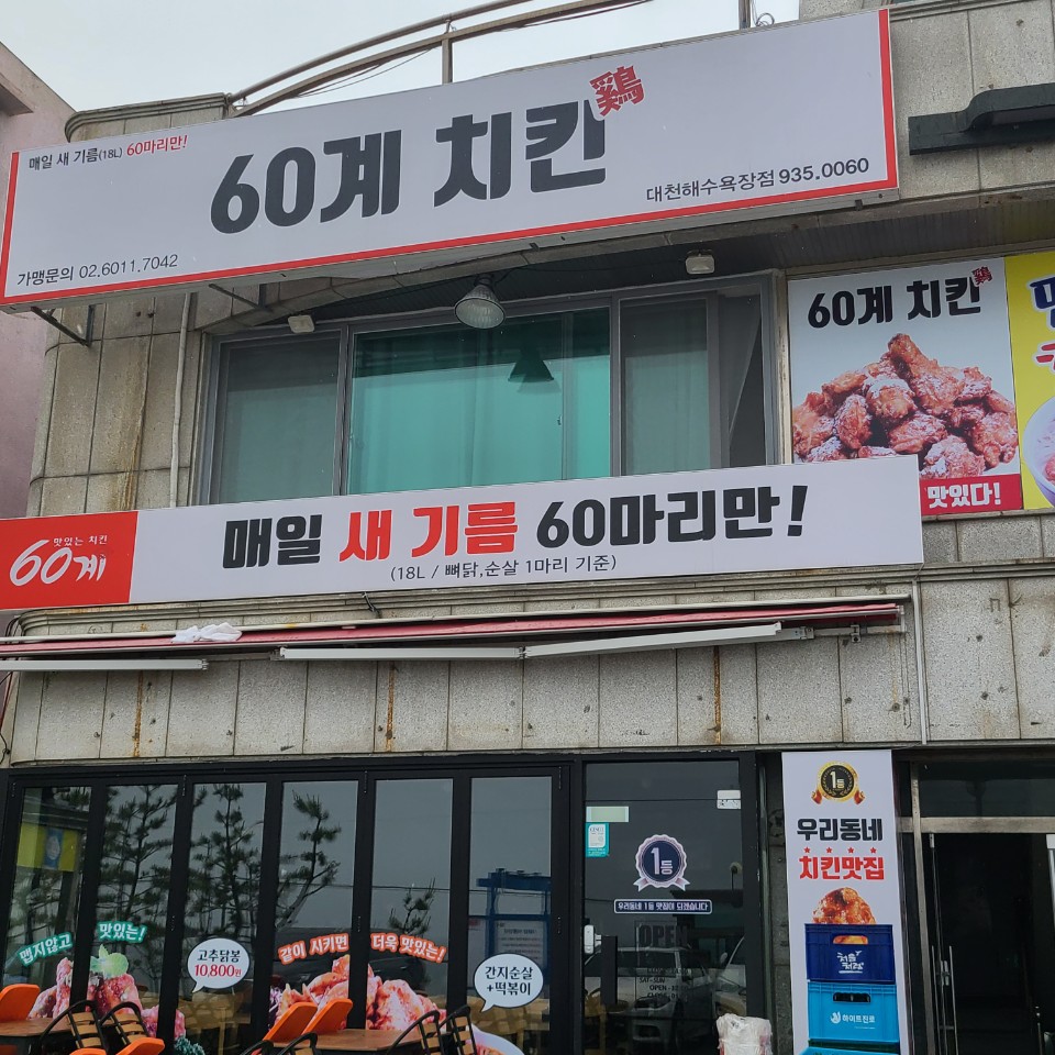 60계 치킨 대천해수욕장점