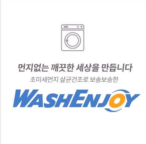 워시엔조이셀프빨래방 청담점