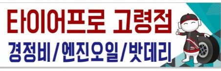 타이어프로 고령점 대표 이미지
