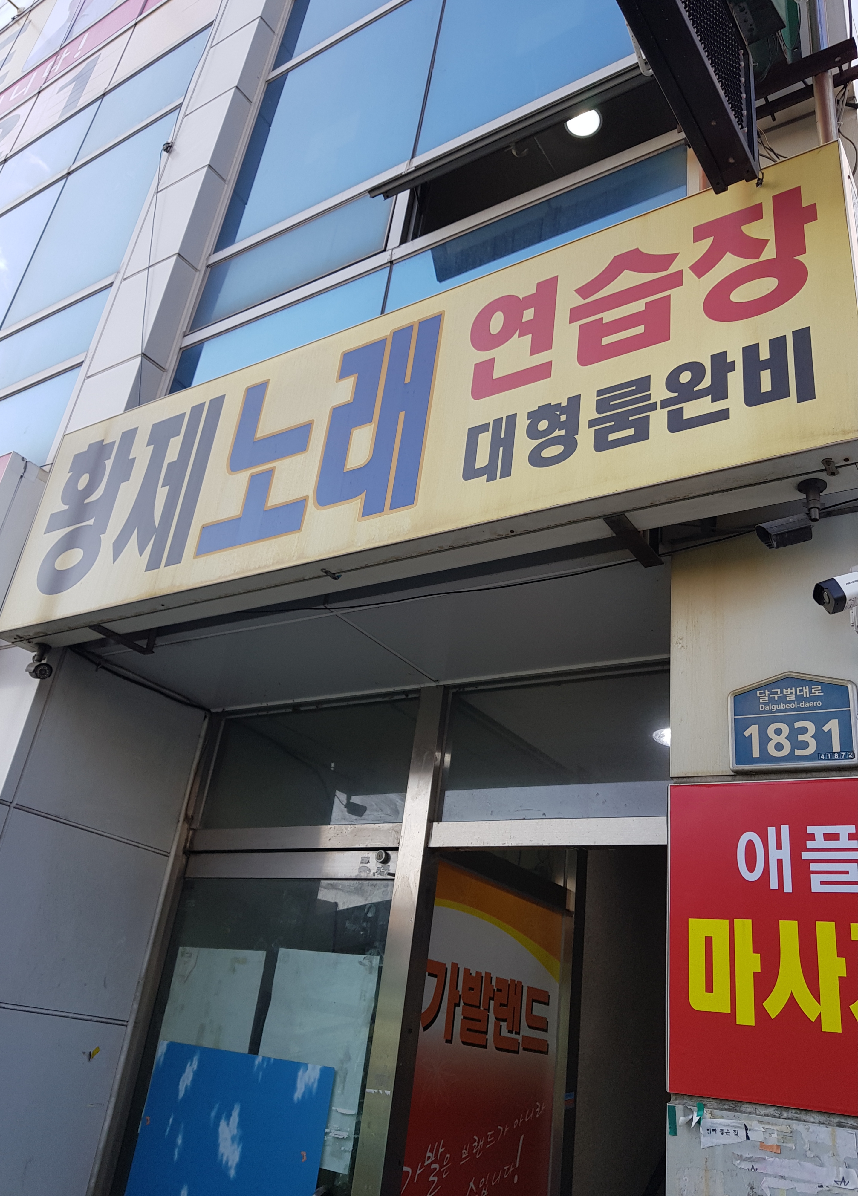 황제노래연습장