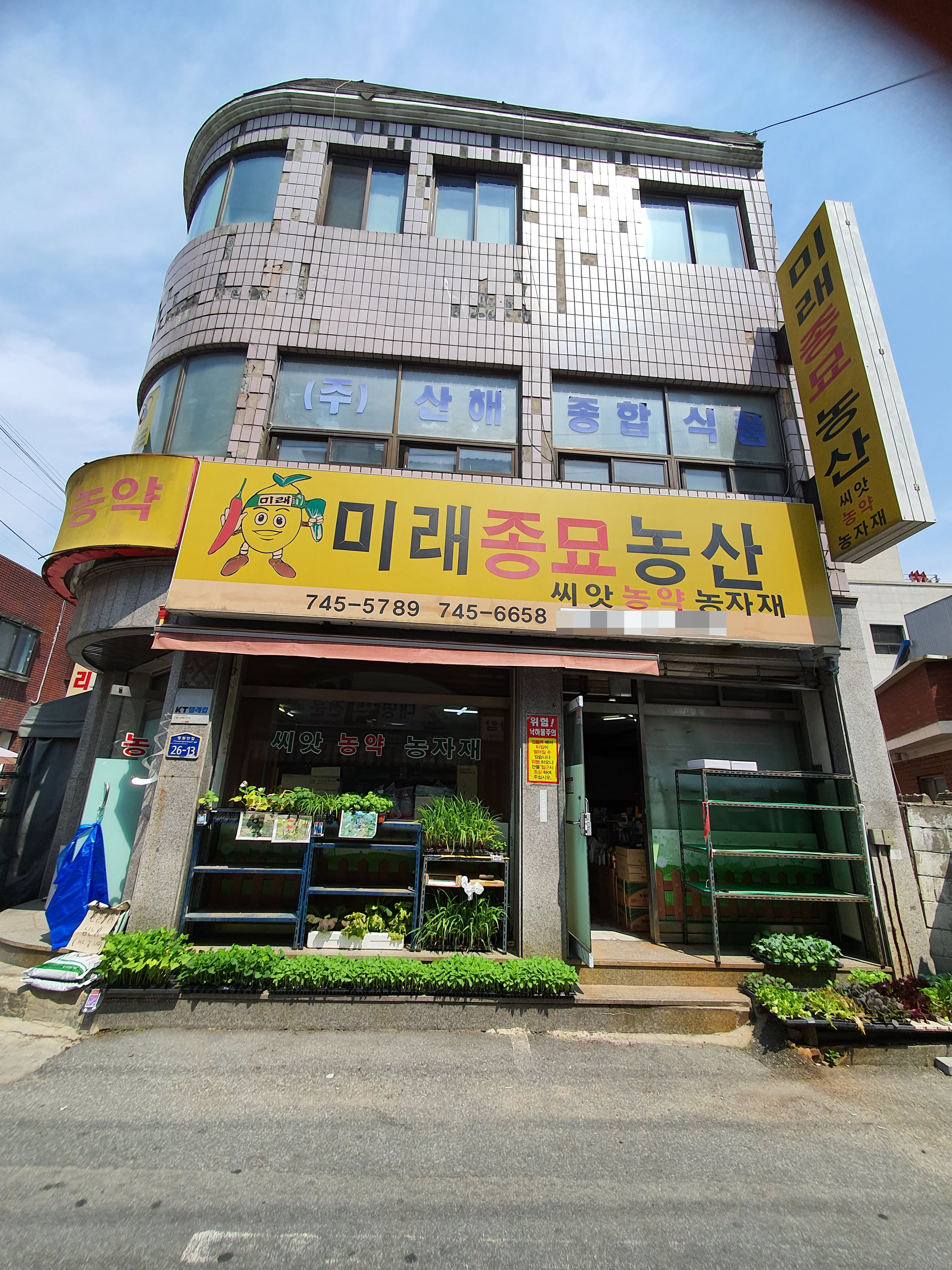 미래종묘농산