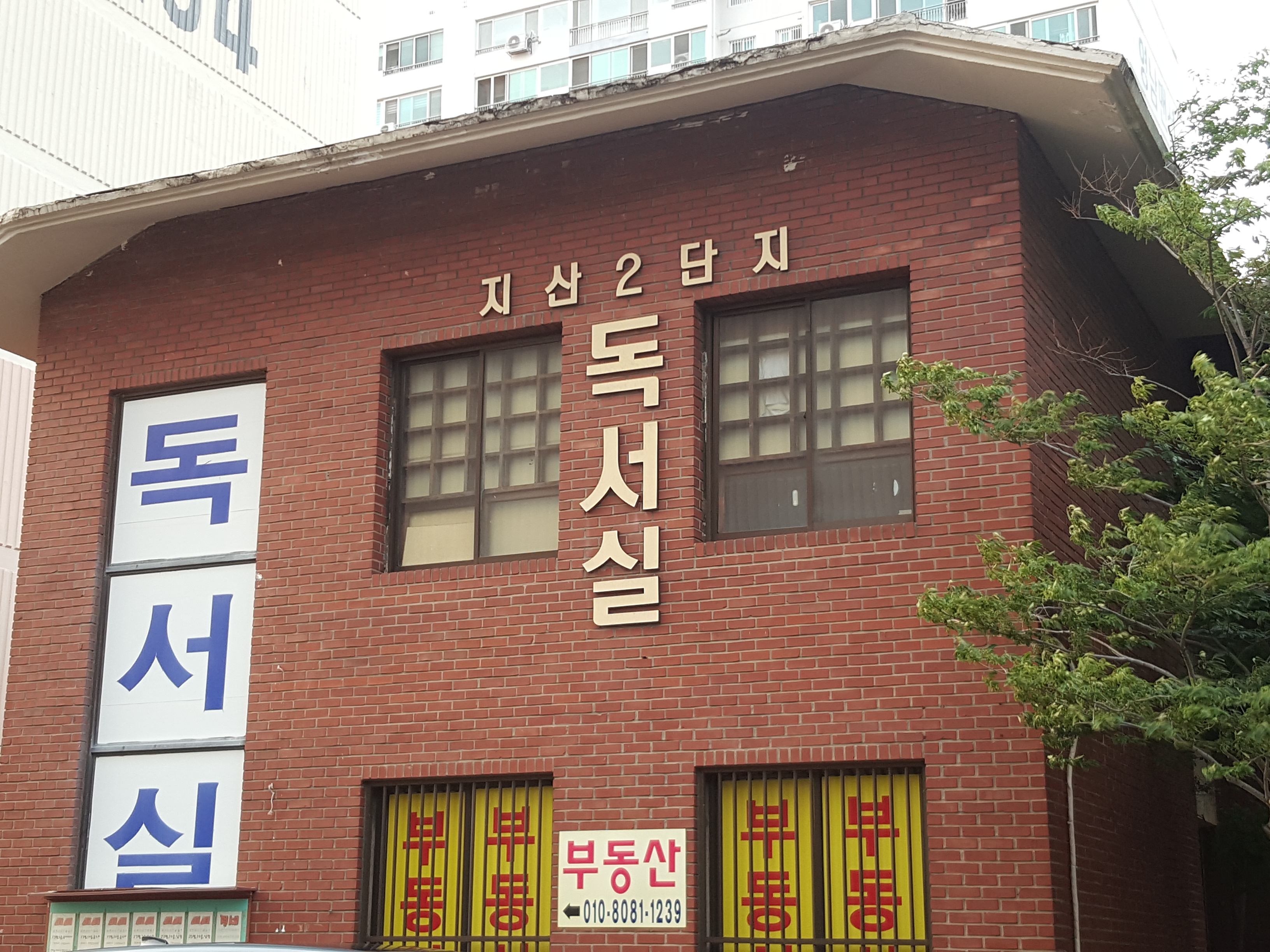 지산2단지독서실