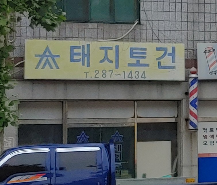 태지토건